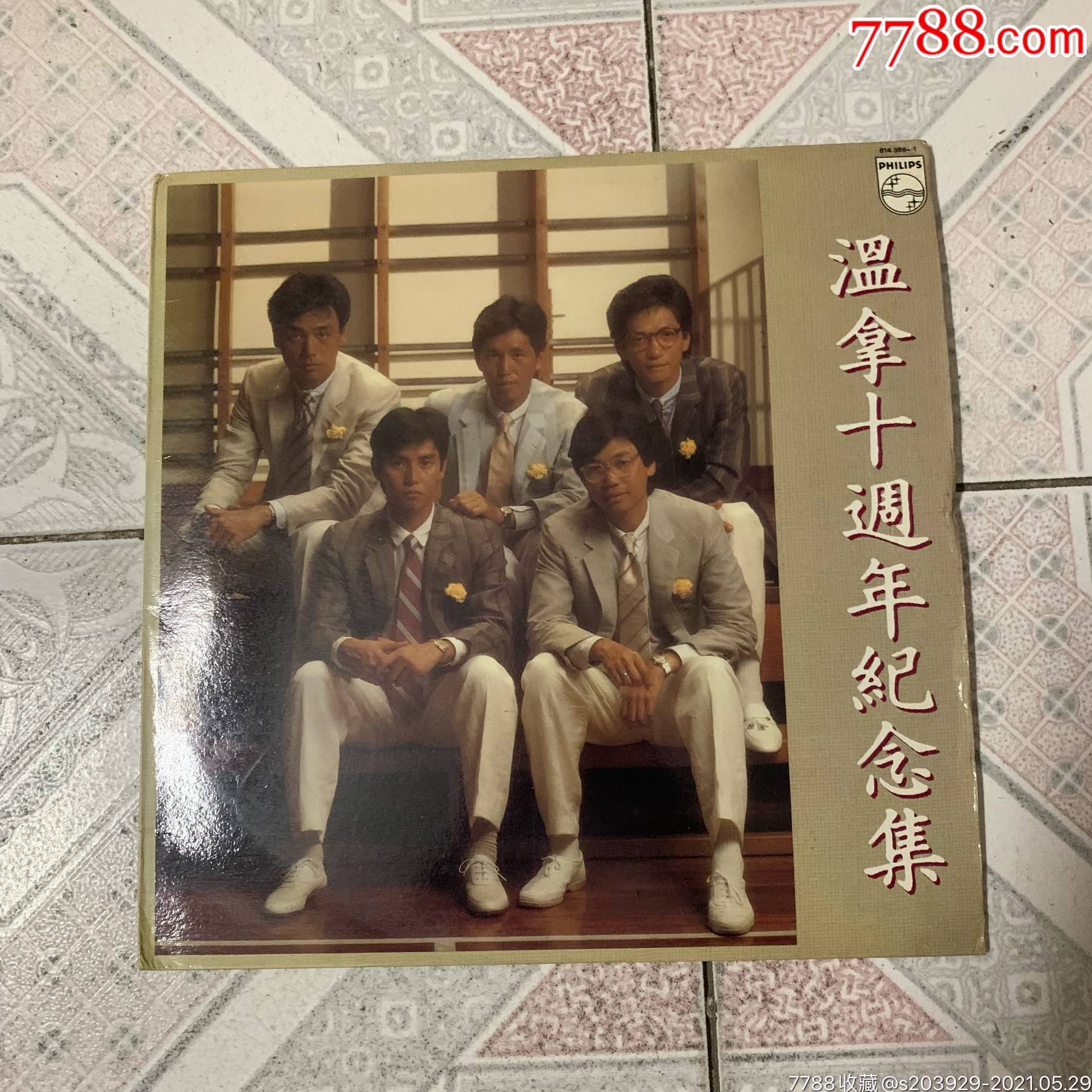 黑胶lp【温拿乐队温拿十周年纪念全集】