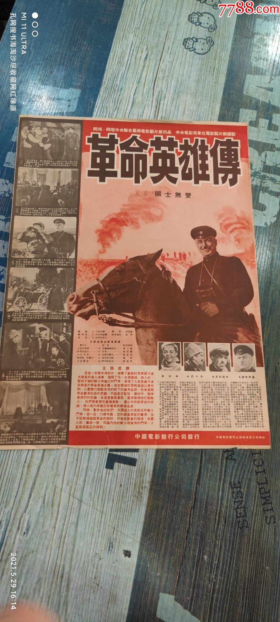 50年代4开《革命英雄传》又名国士无双海报-电影海报