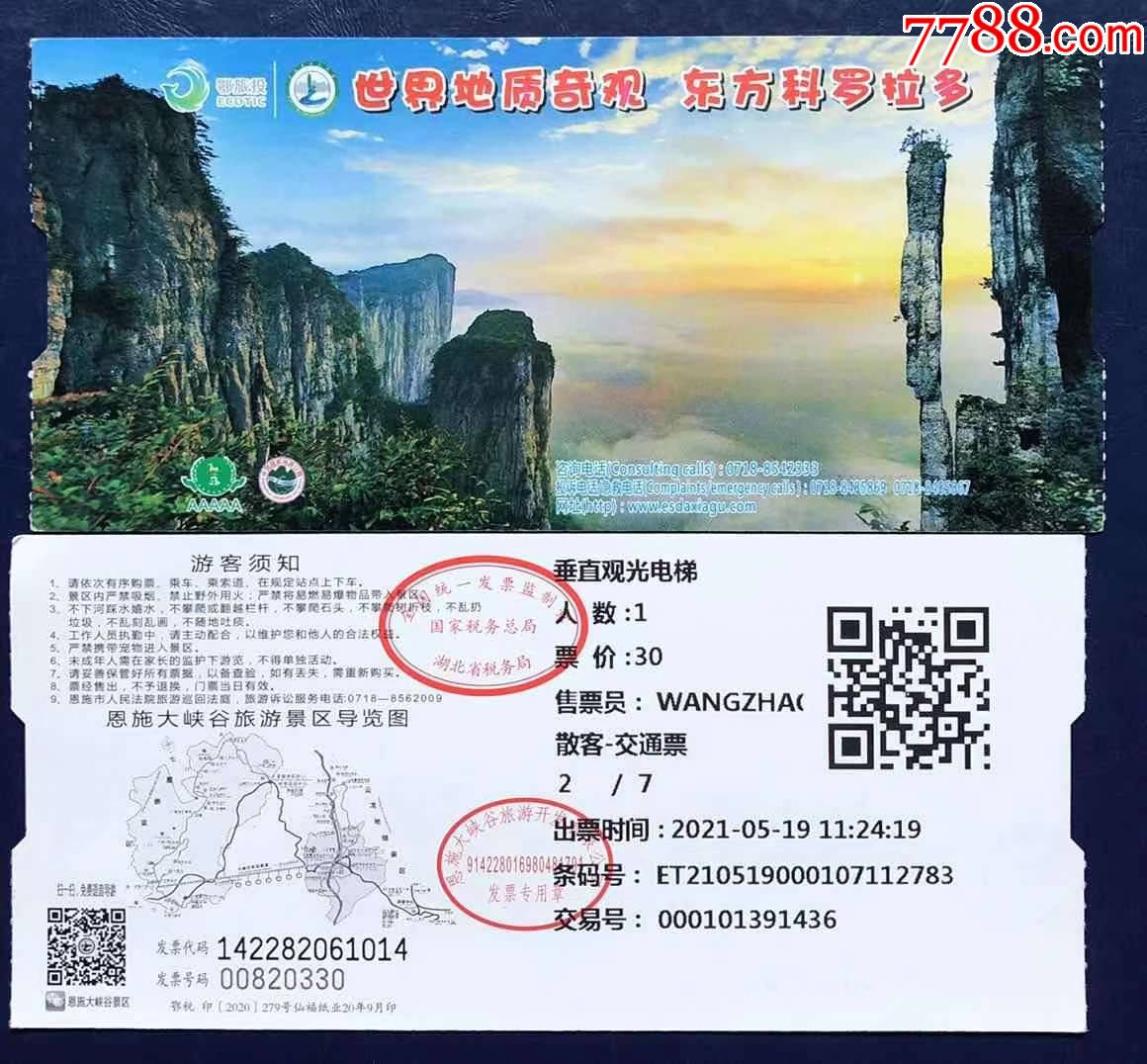 首页 零售 旅游景点门票 >> 湖北恩施(世界地质奇观东方科罗拉多)