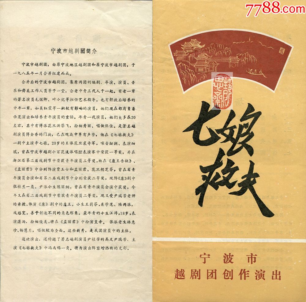 宁波市越剧团《七娘救夫》老戏单一张