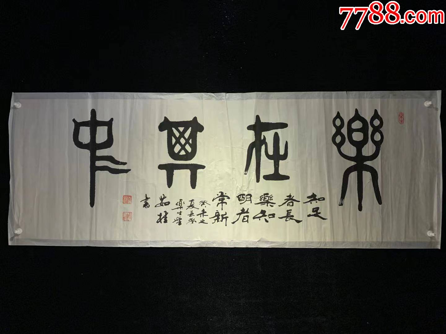 乐在其中古董收藏民国清代老字画浮世绘画茶室书房2943-书法原作-7788