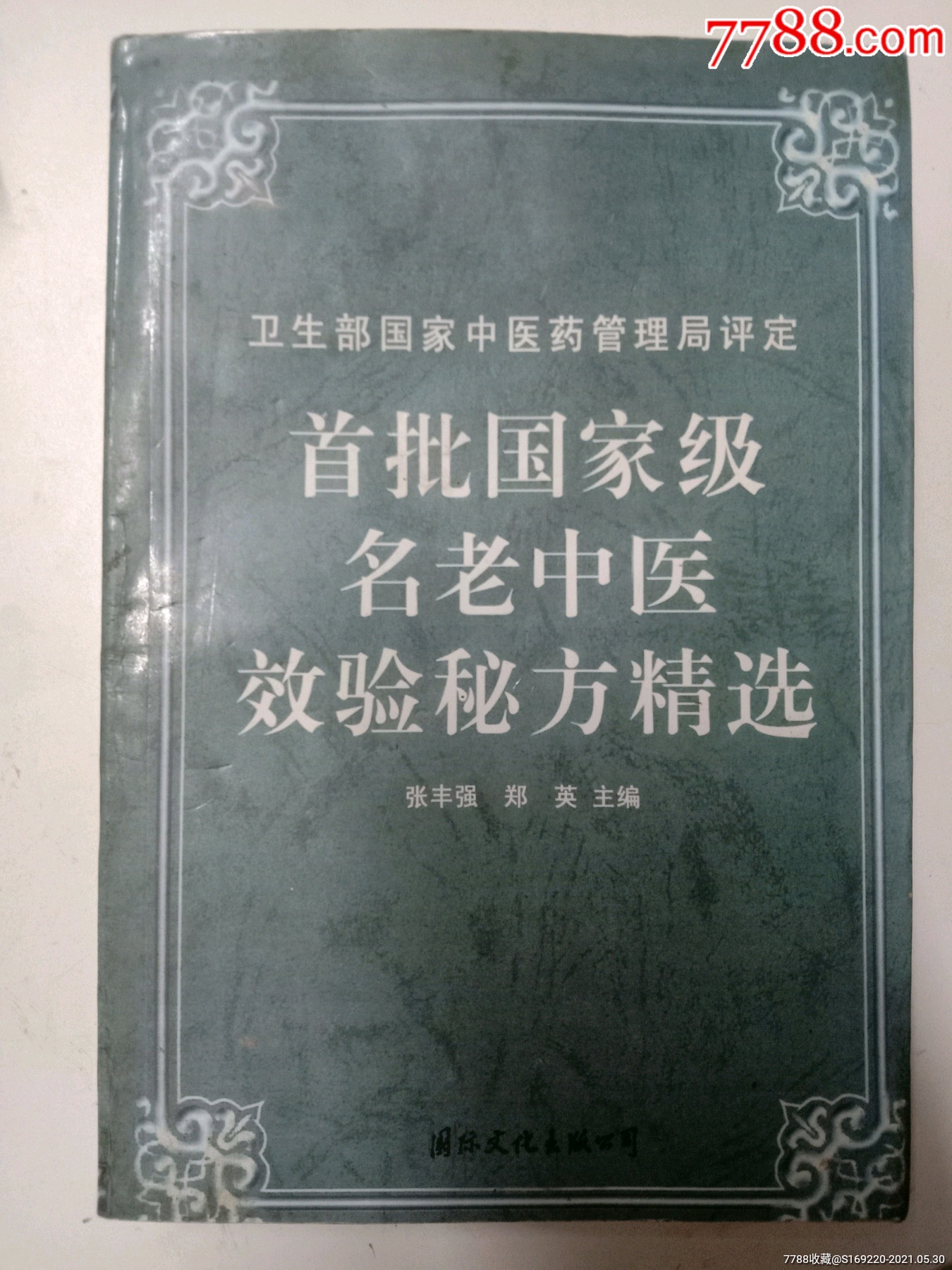 首批国家级名老中医效验秘方精选