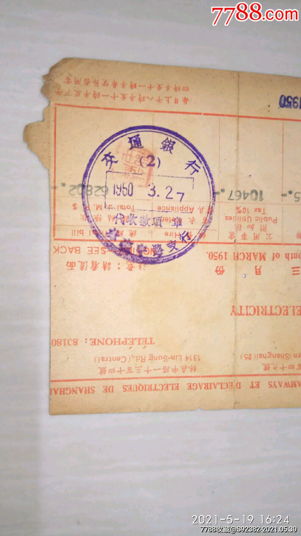 1950年上海法商电灯电车公司帐单(交通银行》章