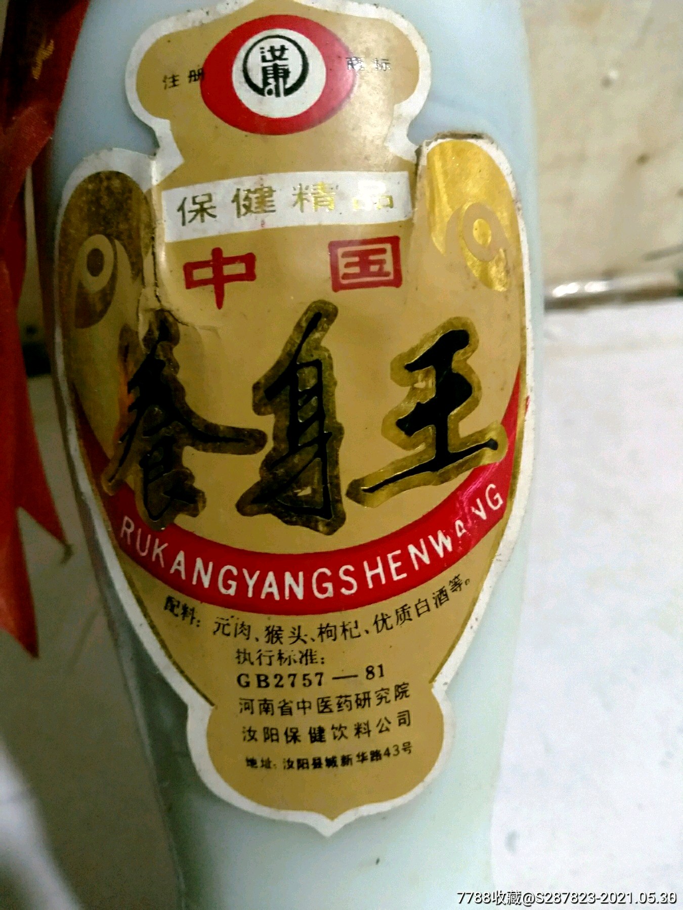 养身王酒