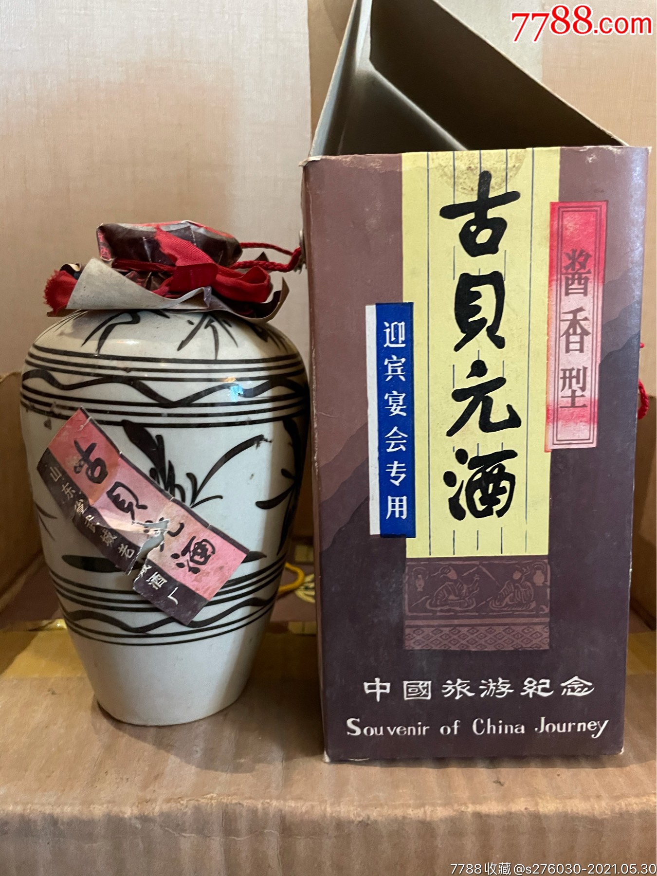 古贝春酒厂古贝元95年,原件酒满_价格2000元_第1张_7788收藏__收藏