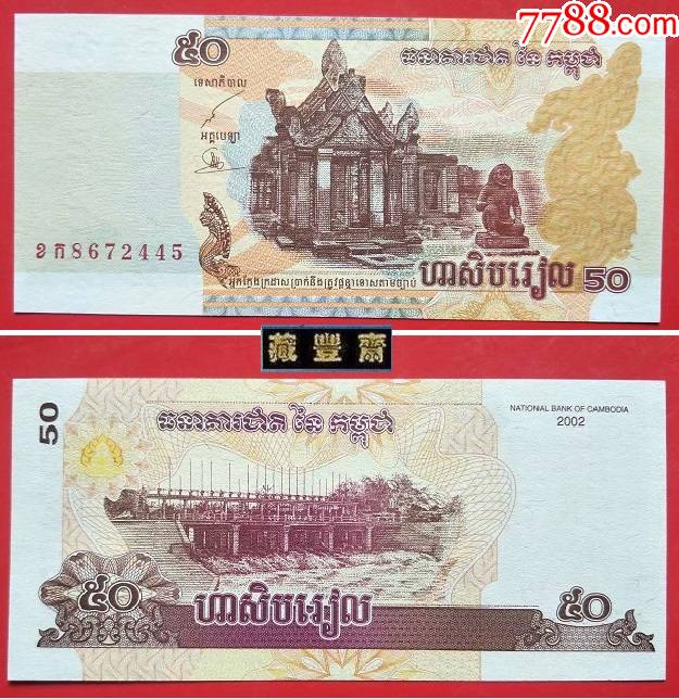 柬埔寨〗东南亚纸币-2002年版50瑞尔