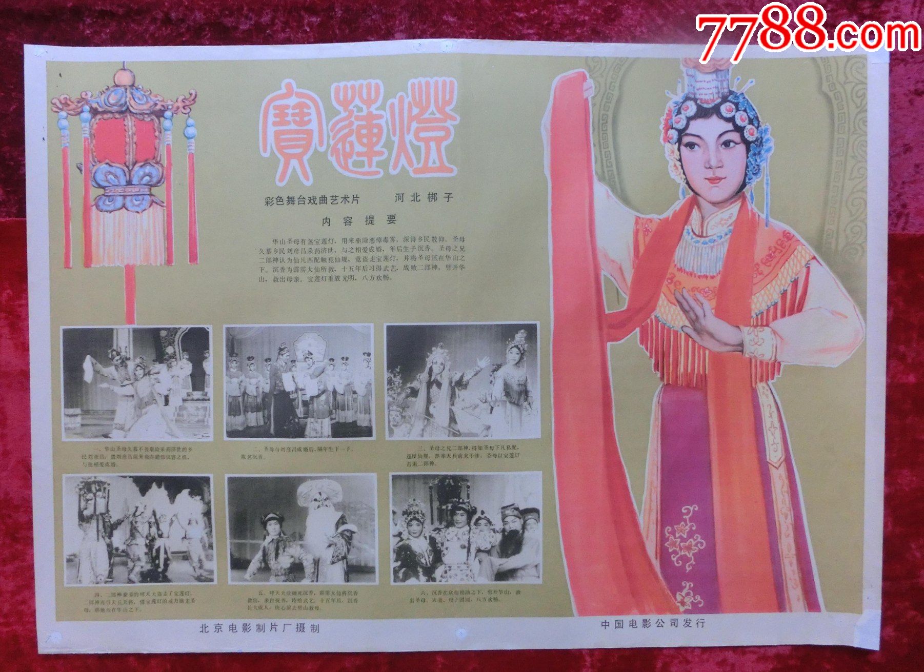 2开电影海报:彩色舞台戏曲艺术片宝莲灯(1978年)