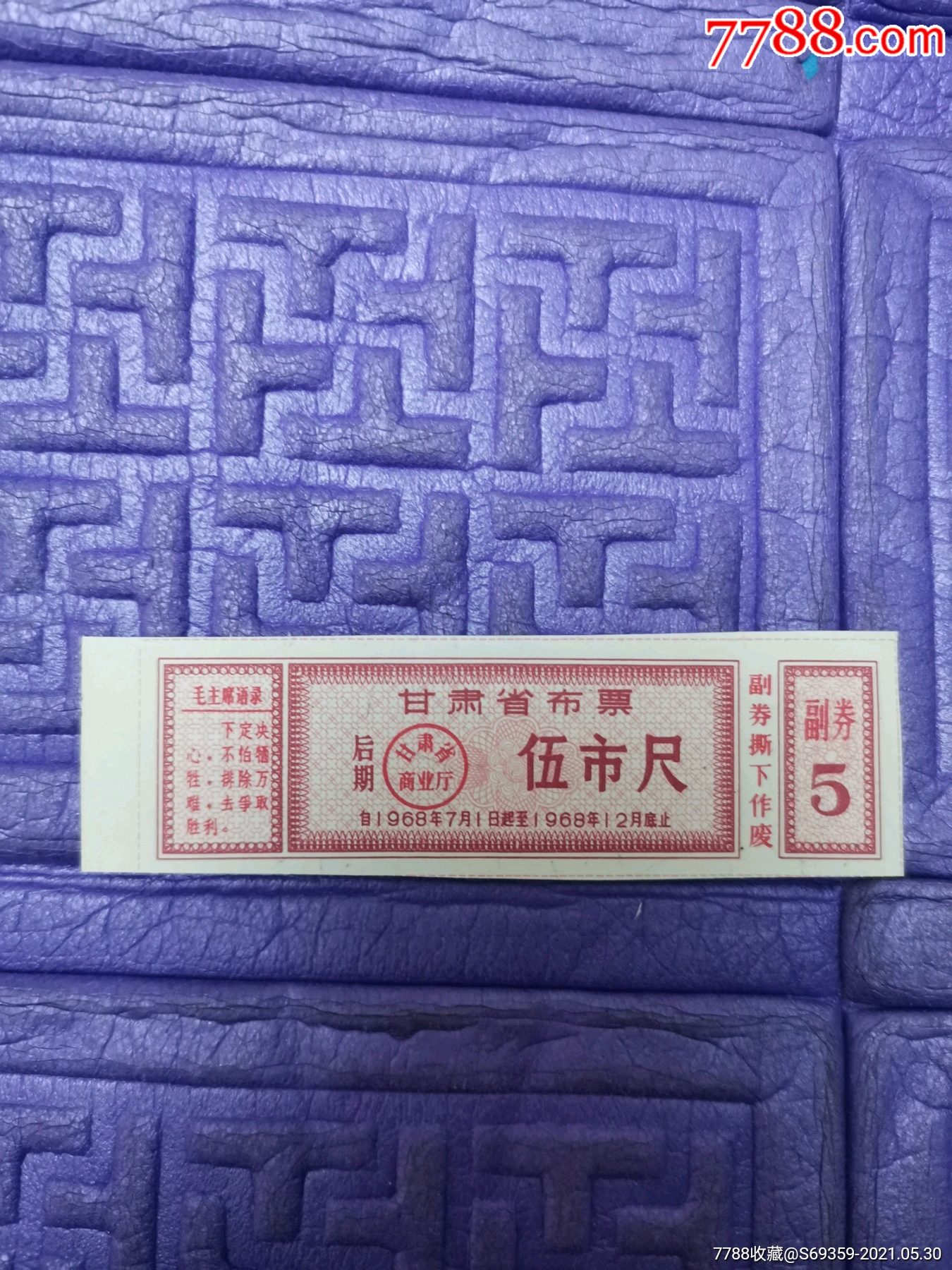 甘肃省布票,5尺,后期,1968年