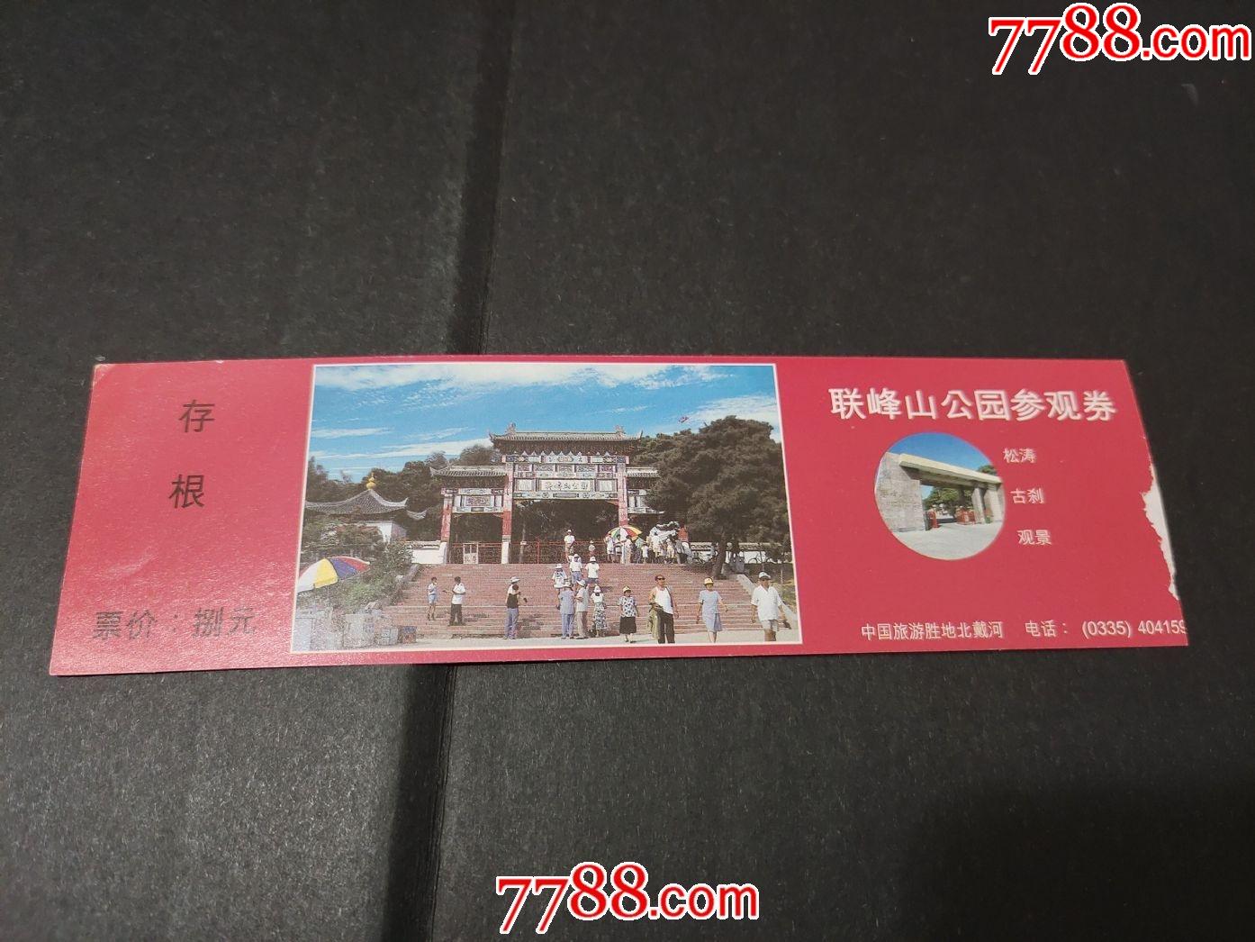 联峰山公园-旅游景点门票-7788商城__七七八八商品(.