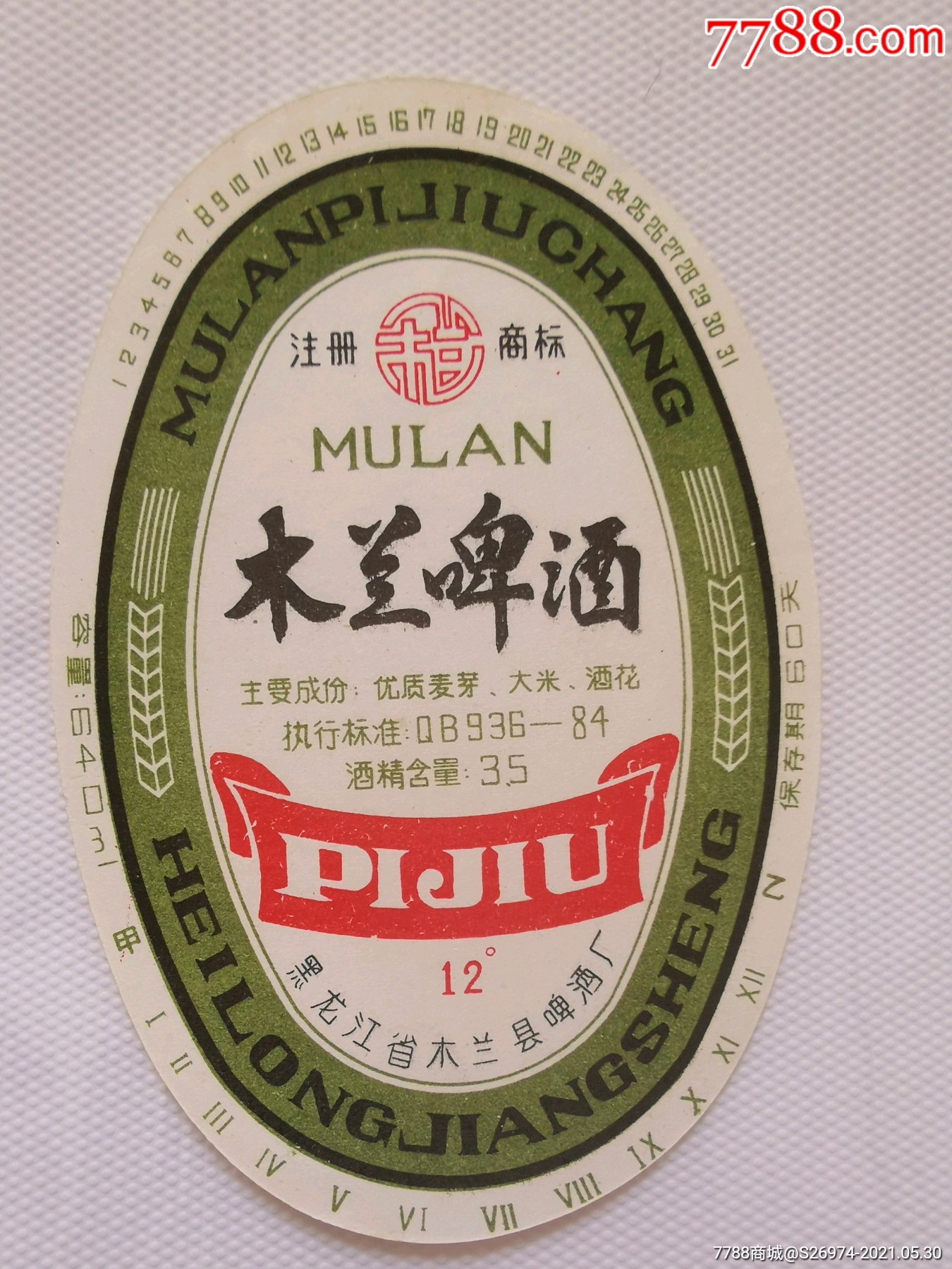 木兰啤酒_价格5元_第1张_7788收藏__收藏热线