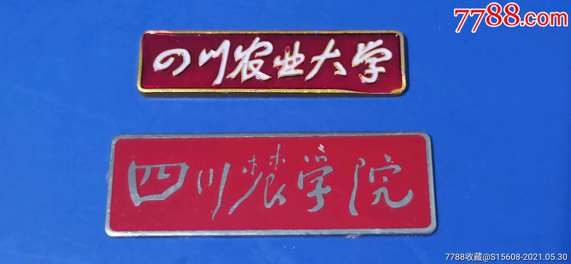 四川农学院及四川农业大学徽章(两枚)