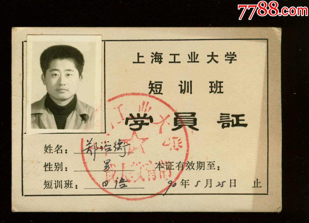 首页 零售 毕业/学习证件 1990年上海工业大学短训班学员证和中国