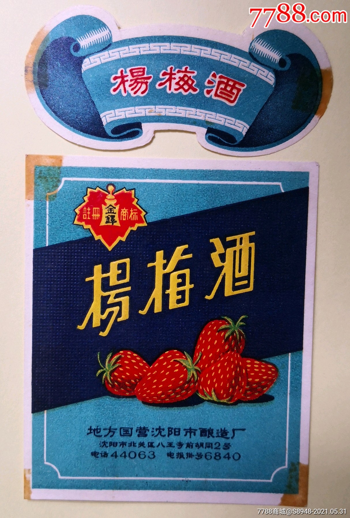 杨梅酒套标地方国营沈阳市酿酒厂
