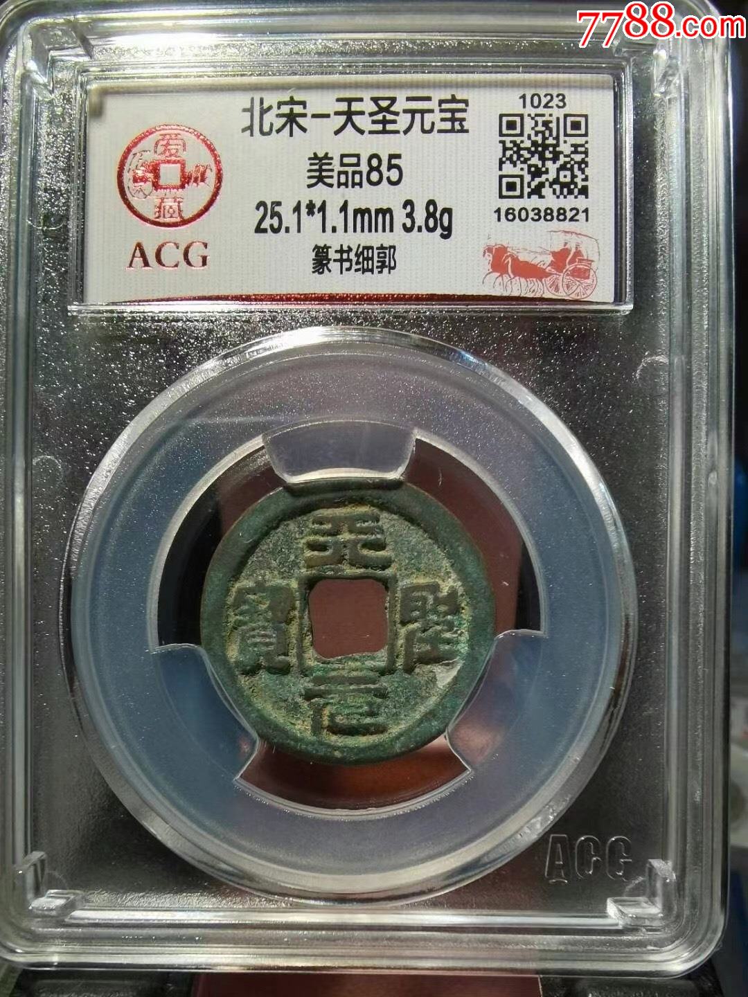 北宋天圣元宝对子钱一套,_古币_第2张_7788砚台收藏