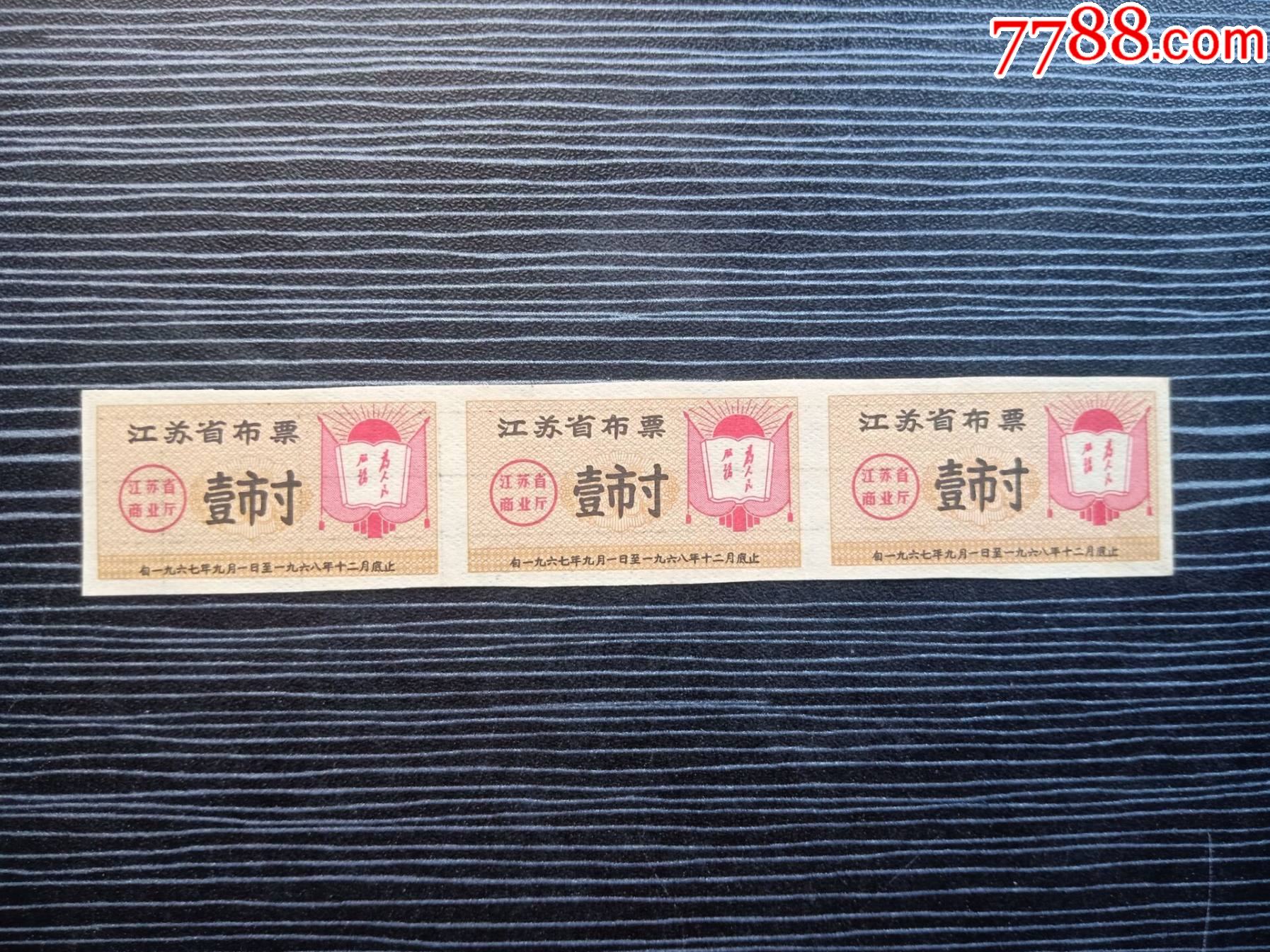 1967年-江苏省布票-壹市寸-3枚_价格6元_第1张_7788收藏__收藏热线