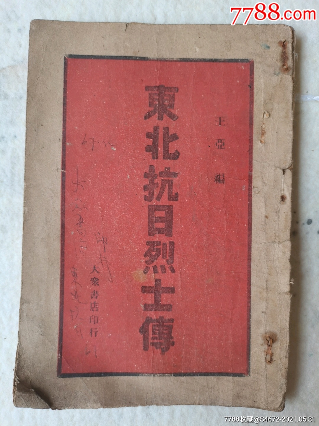 解放区版本《东北抗日烈士传》大众书店1936年版