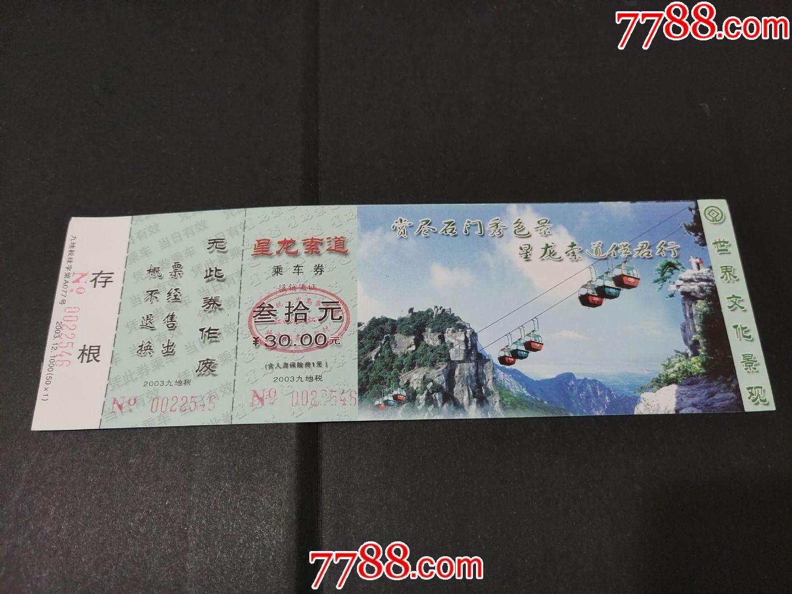 庐山星龙索道票-旅游景点门票-7788收藏