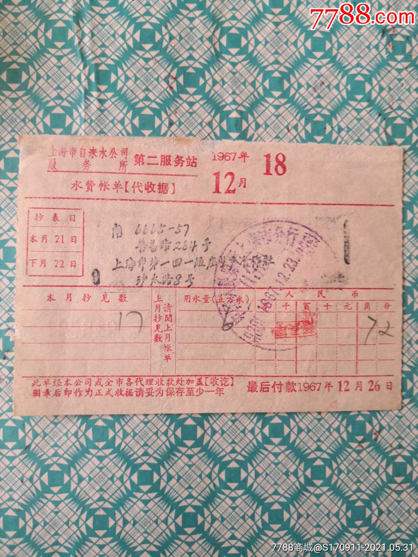 1967年上海市自来水公司水费账单