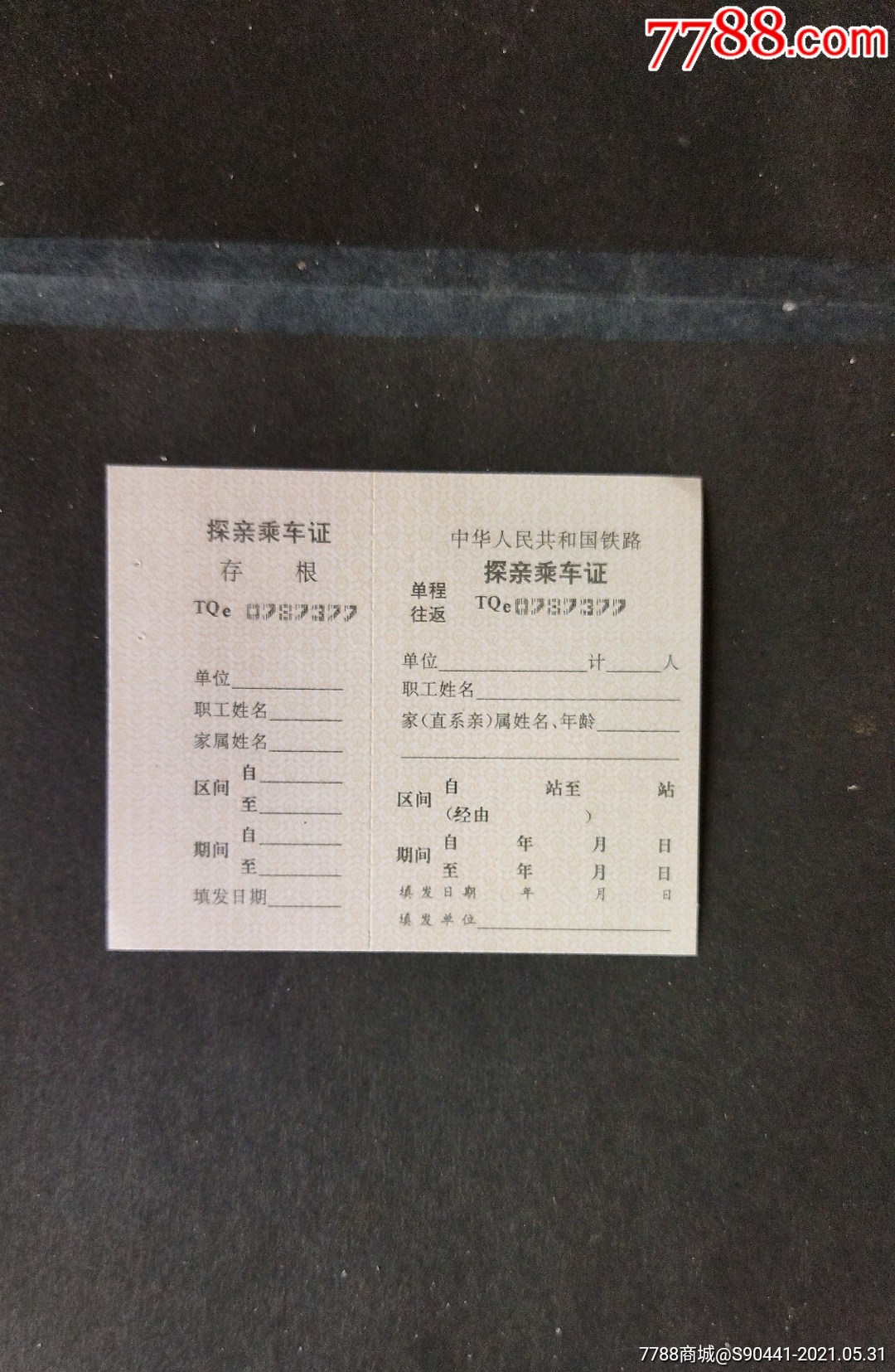 铁路探亲乘车证