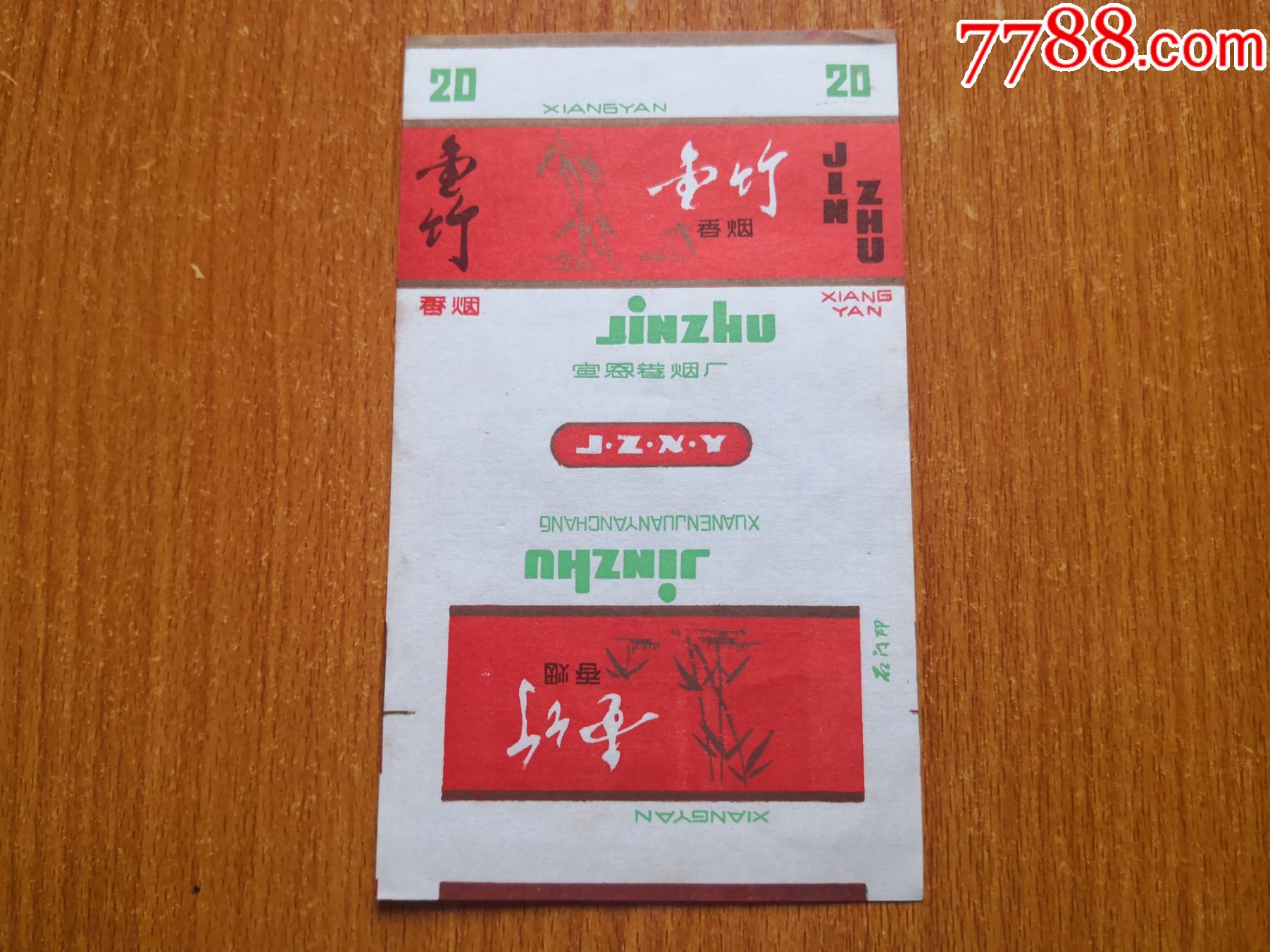 宣恩厂【金竹】70s三无标_价格20元【辽河烟苑】_第1张_7788收藏