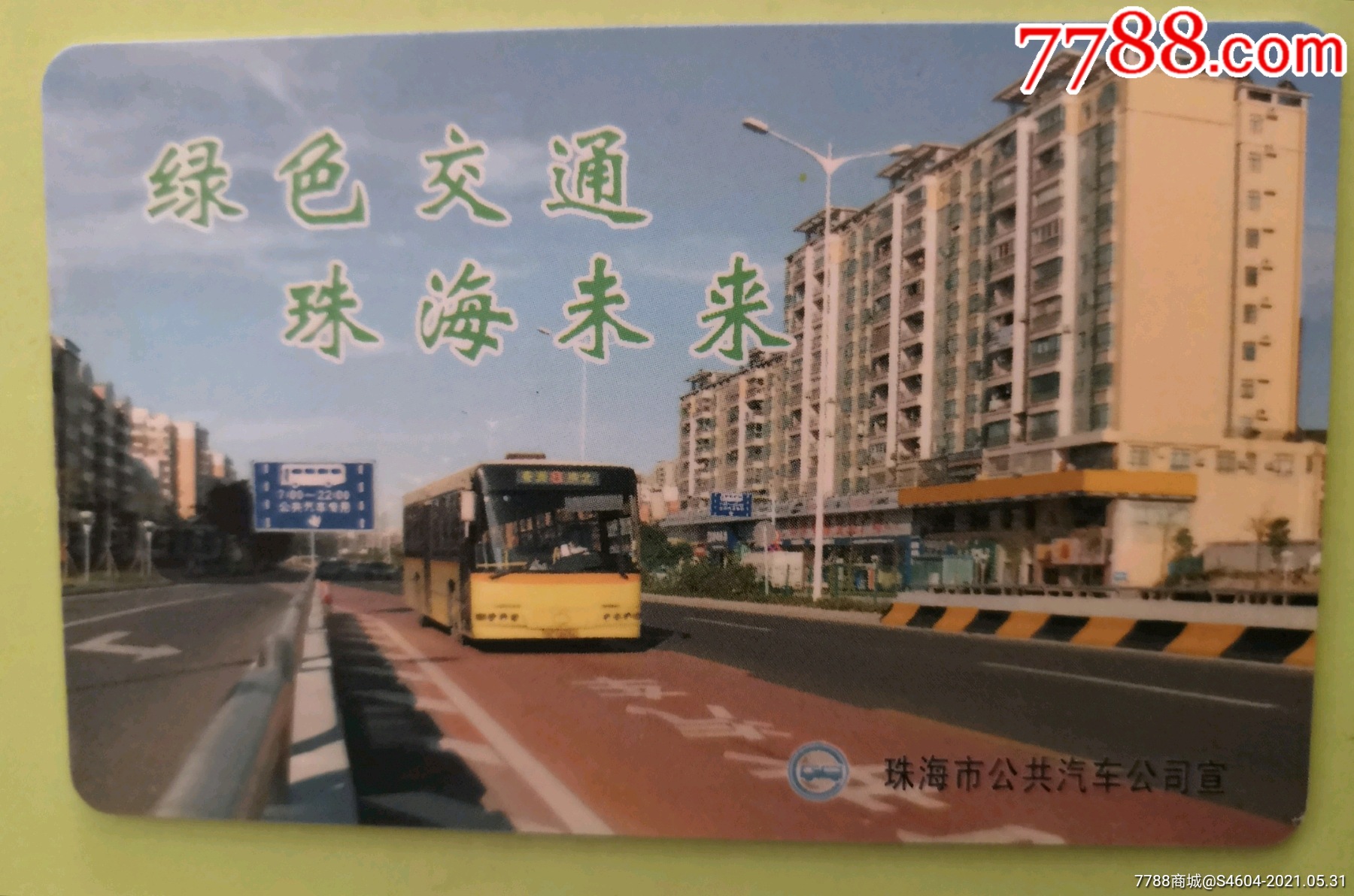 珠海公交卡一一绿色交通珠海未来