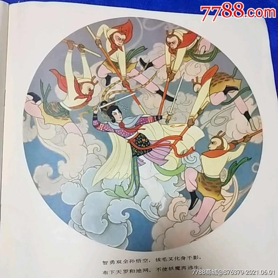 稀少(仅印3万册),彩色,辽宁版1979年1印《三打白骨精》以图为准自定品