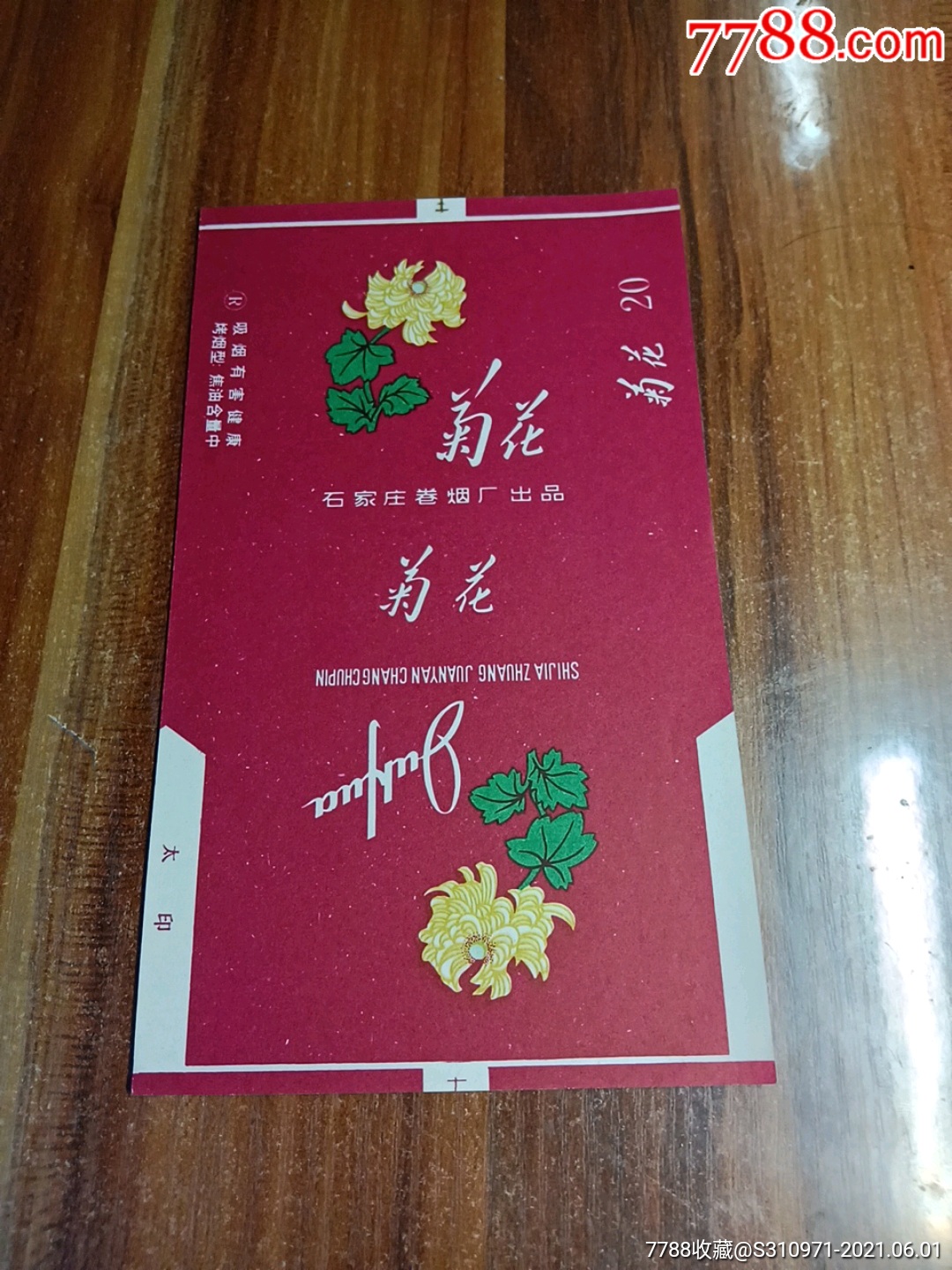 菊花香烟烟标