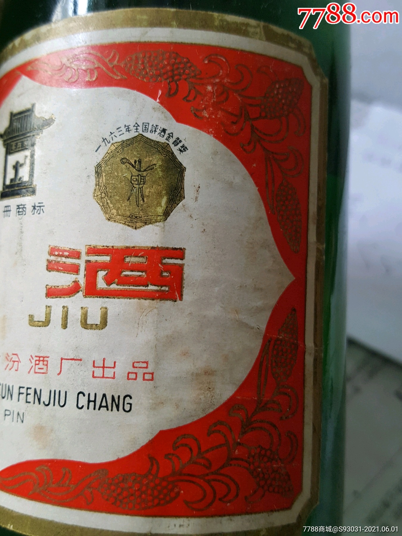 85年汾酒绿瓶