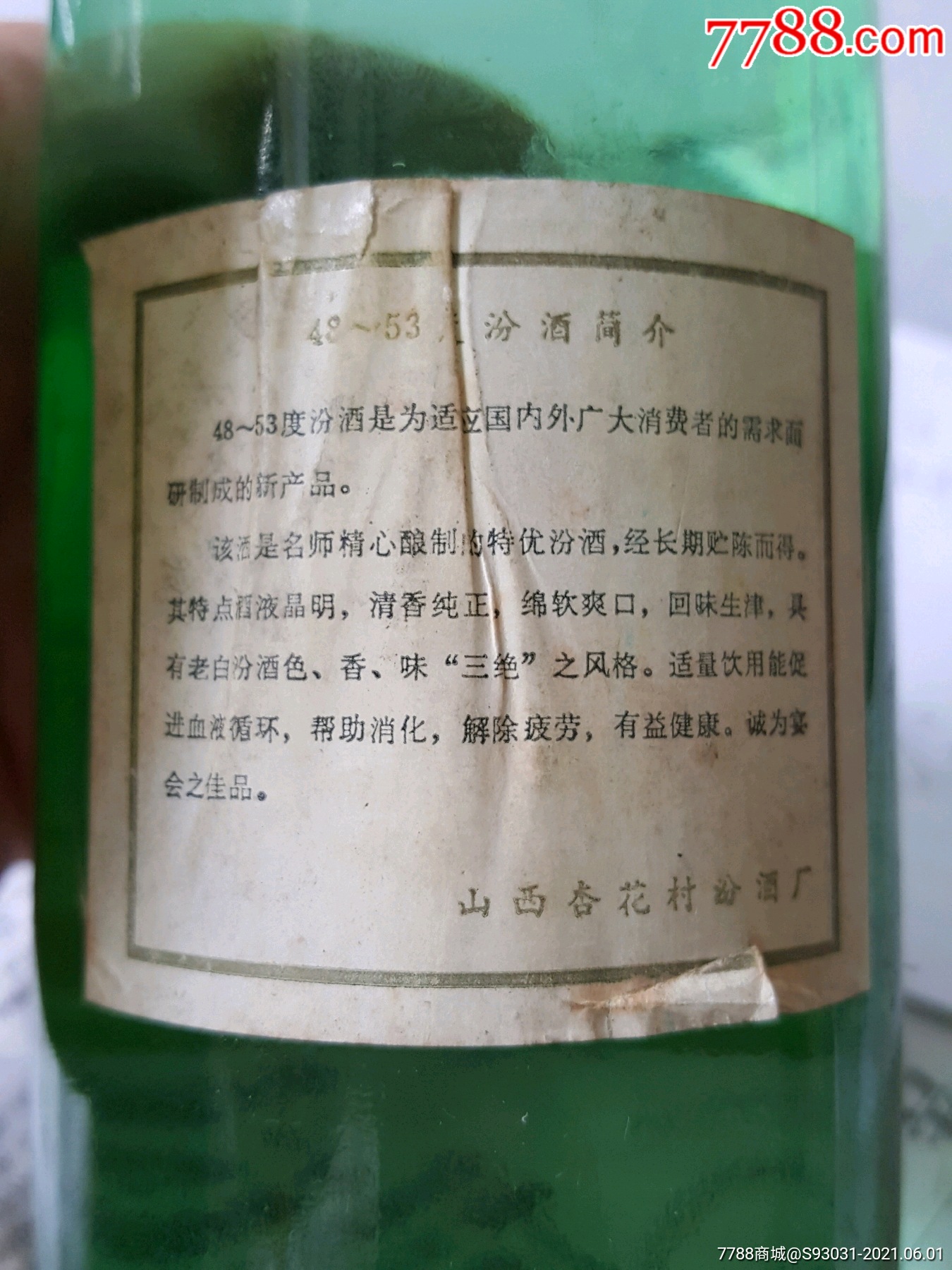 85年汾酒绿瓶