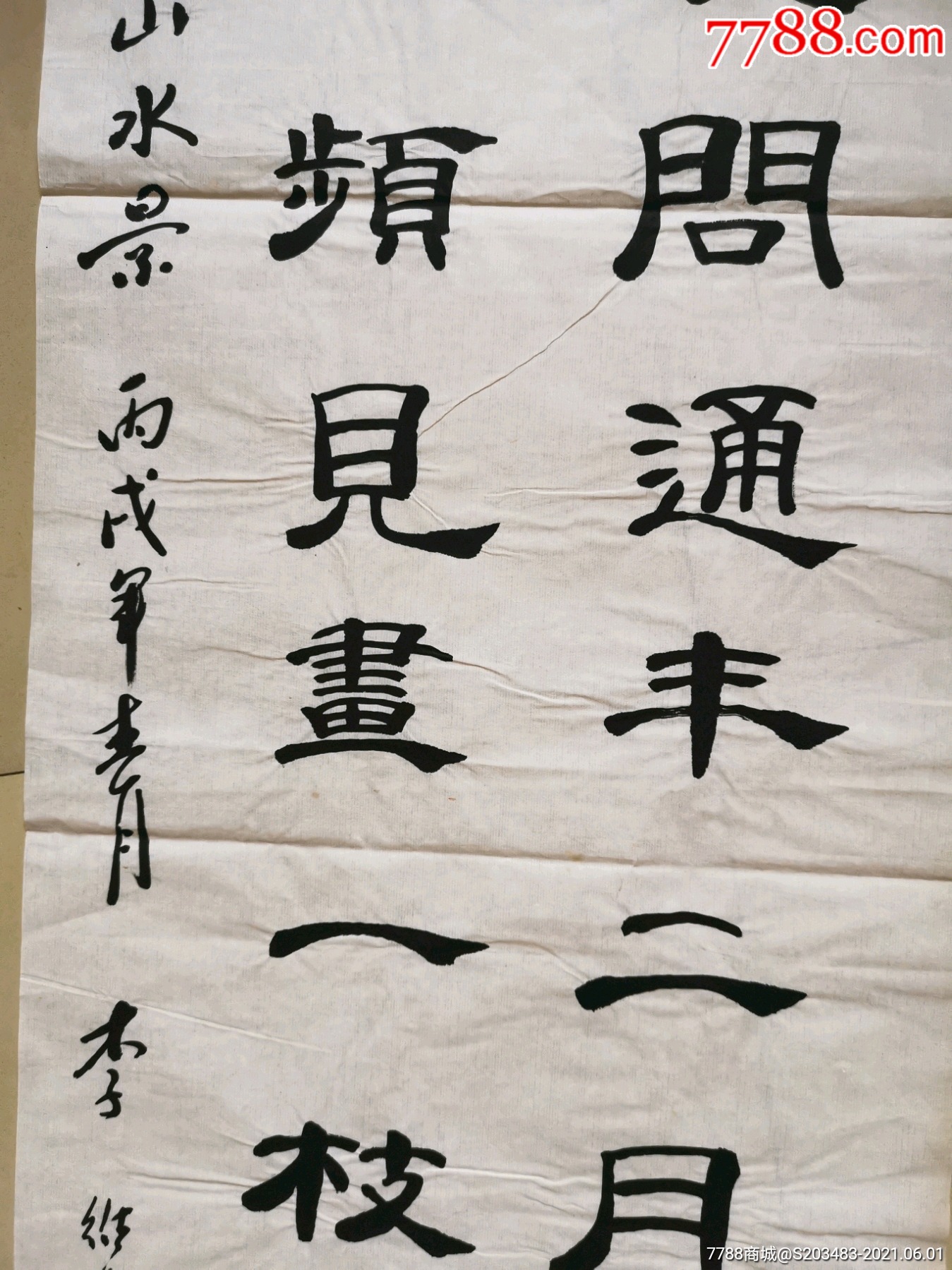 山东著名书法家李维忠手写书写软笔毛笔字书法条幅软片