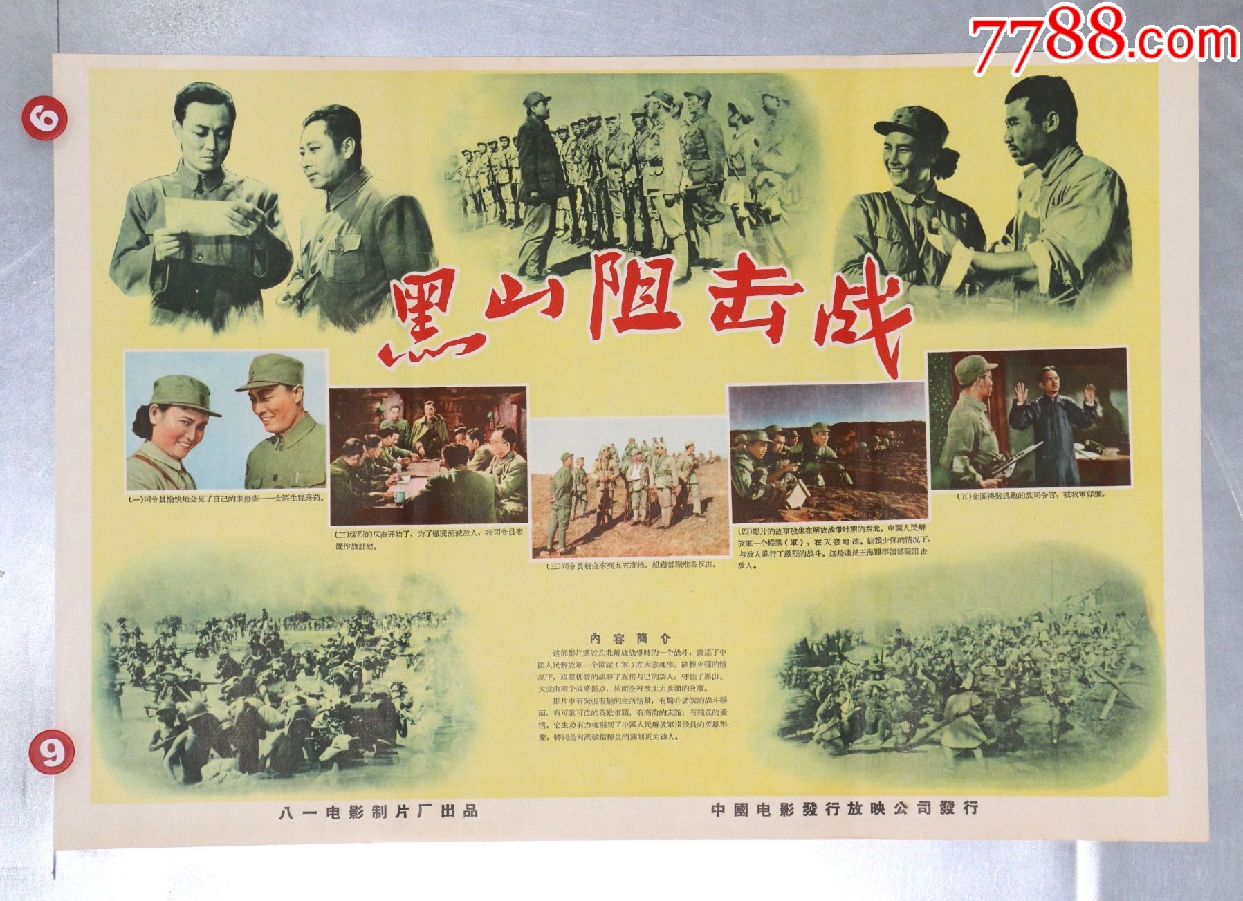 黑山阻击战-建党展品-电影海报-7788收藏