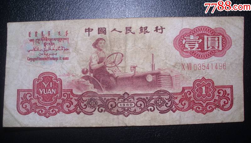 第三套人民币1960年1元壹圆女拖拉机手一元尾号1496