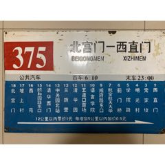 北京公交早期375路及375支线站牌2块(已绝版)_提示/标志牌_鹤云轩