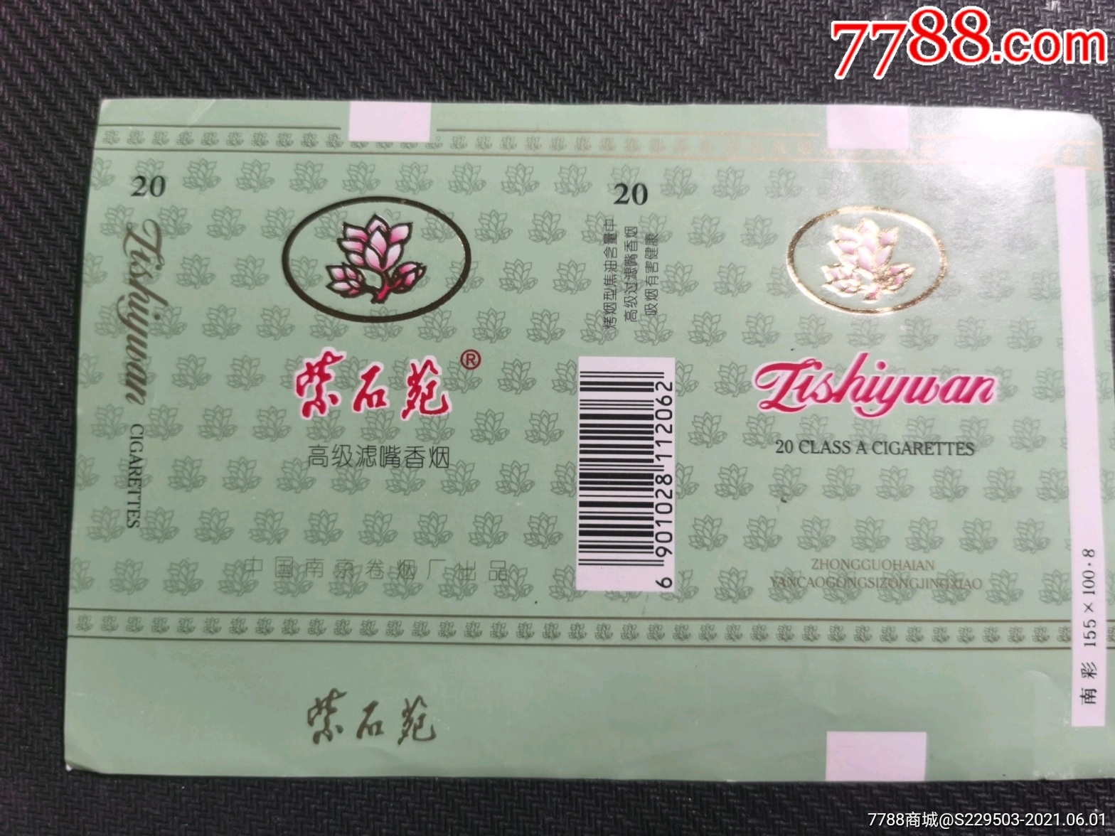 紫石苑-价格:1元-se80571988-烟标/烟盒-零售-7788收藏__收藏热线