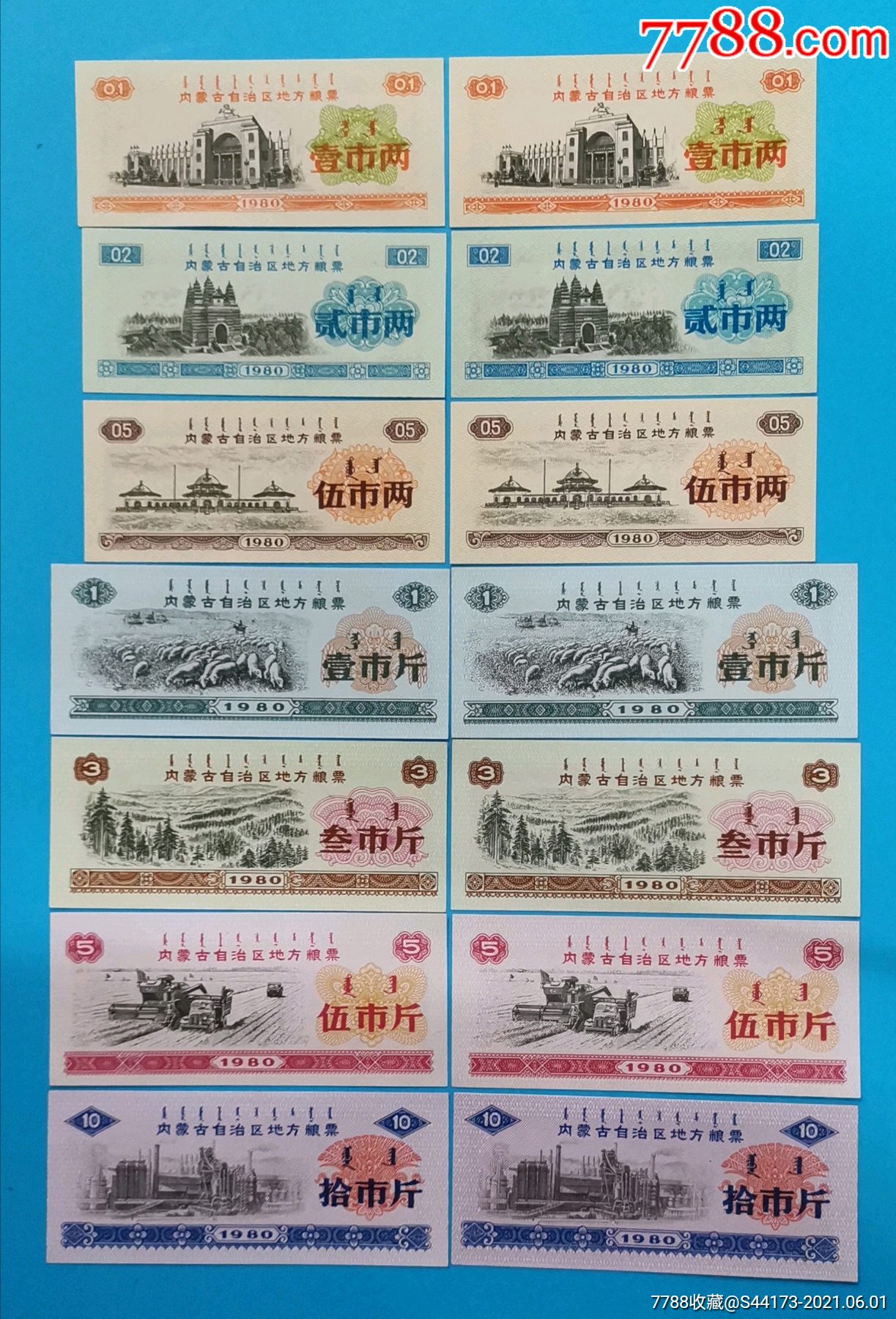 1980年内蒙古地方粮票,2套_价格20元_第1张_7788收藏__收藏热线