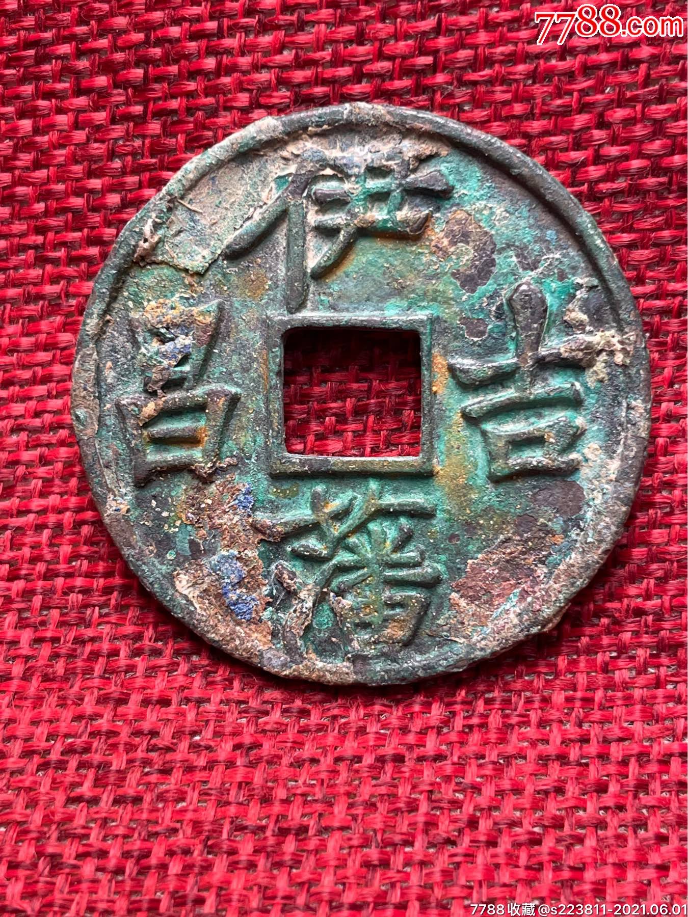 伊藩吉昌铜钱-古币-7788收藏