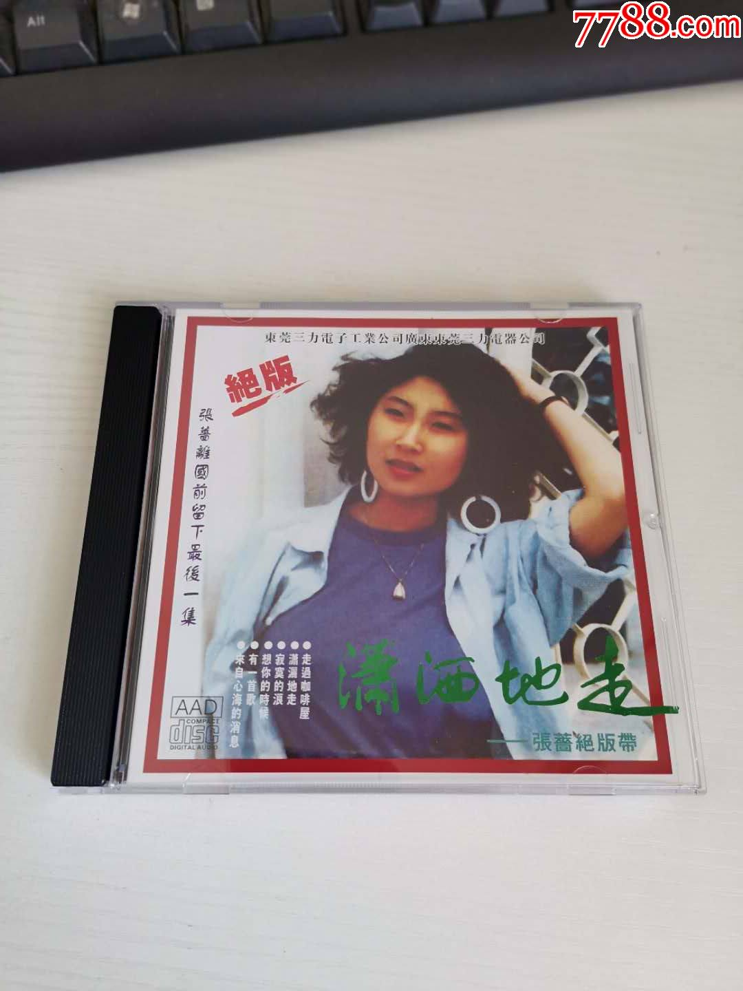 张蔷绝版带.潇洒地走.全新原版试机碟