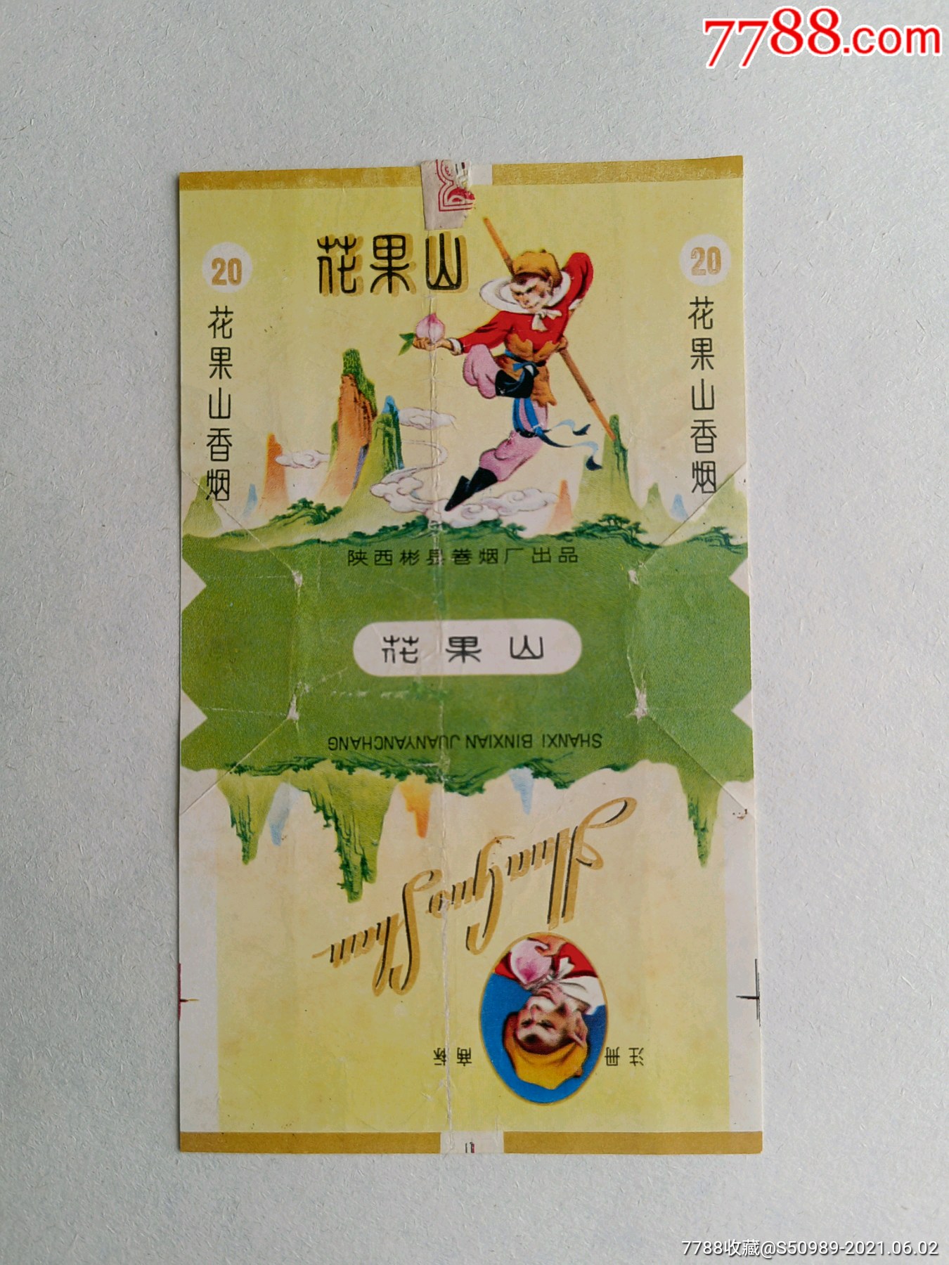 花果山(拆包好品)_价格800元【二郎烟苑】_第1张_7788收藏__收藏热线