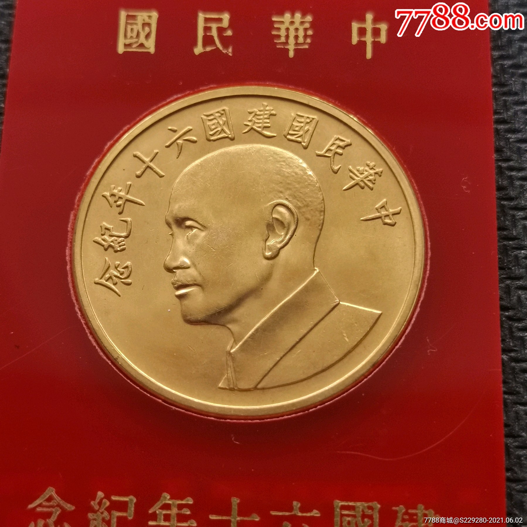 台湾1971年中华民国六十周年纪念金币章1盎司原盒全新品