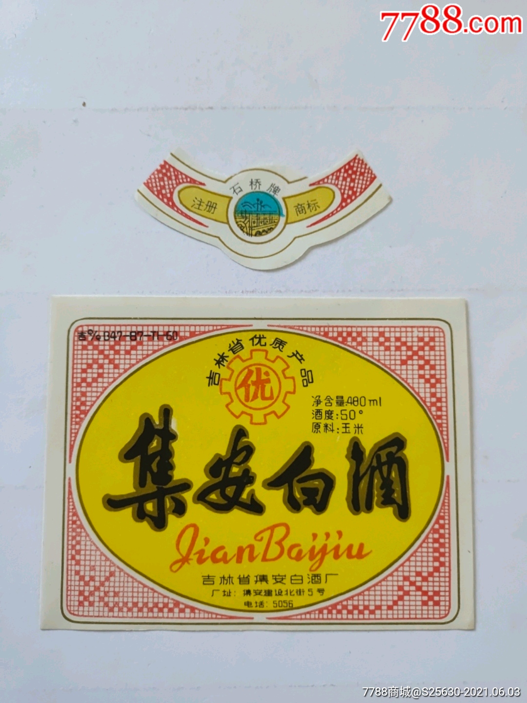 集安白酒套标