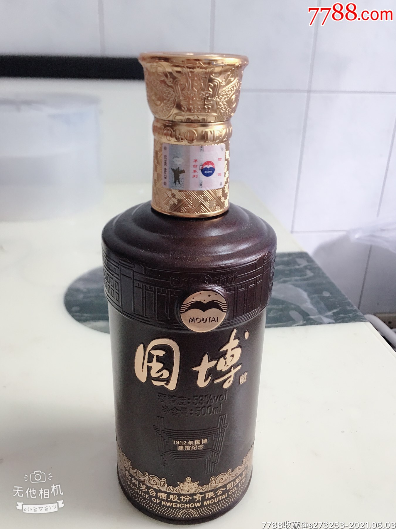 国博酒瓶(贵州茅台酒股份有限公司出品)