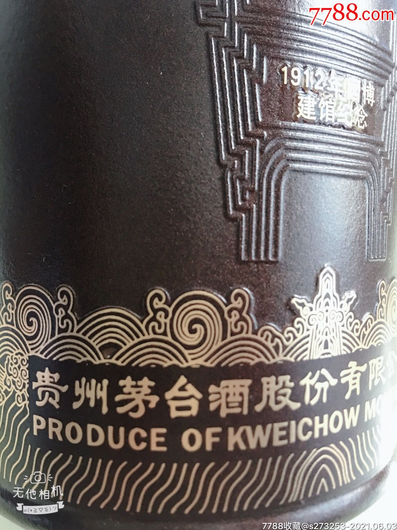 国博酒瓶(贵州茅台酒股份有限公司出品)