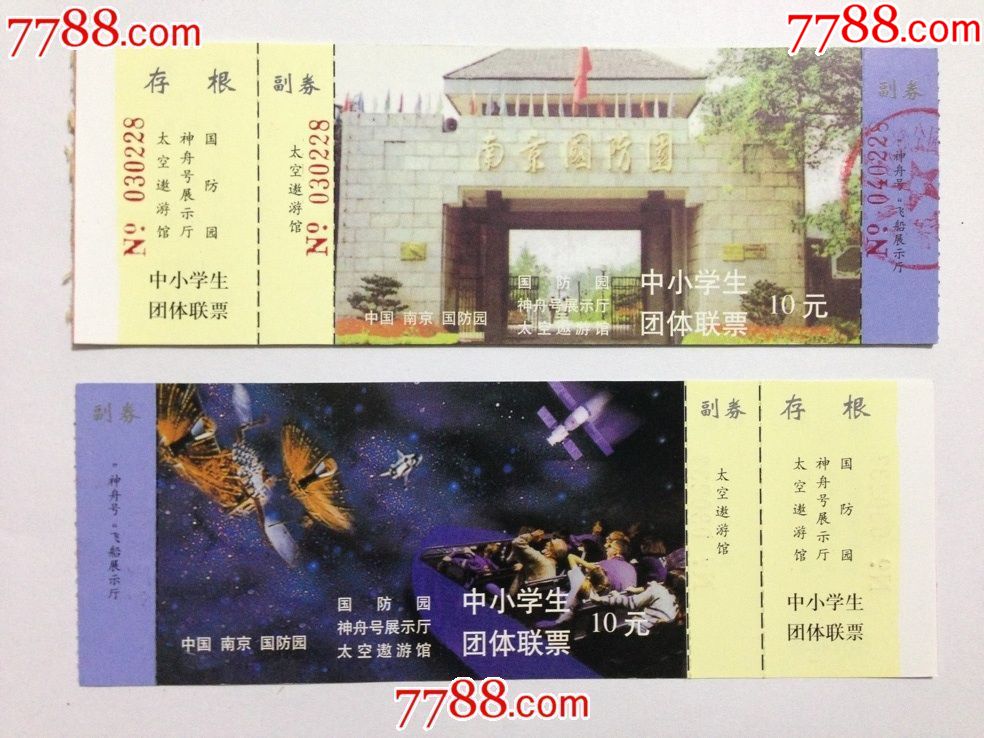 江苏南京国防园公园门票中小学生团体联票