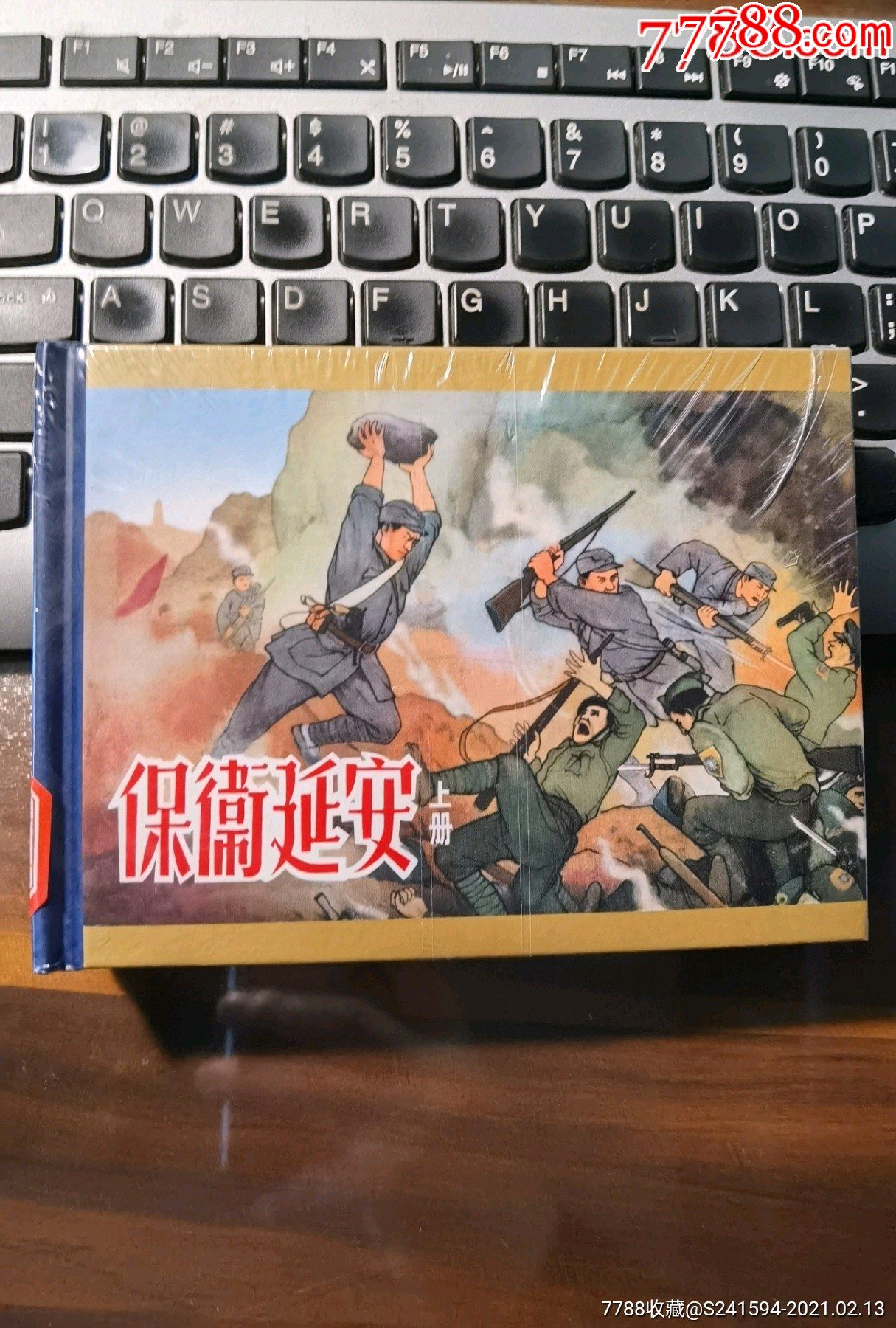 老连拾萃丛书第3辑之2册保卫延安上下册