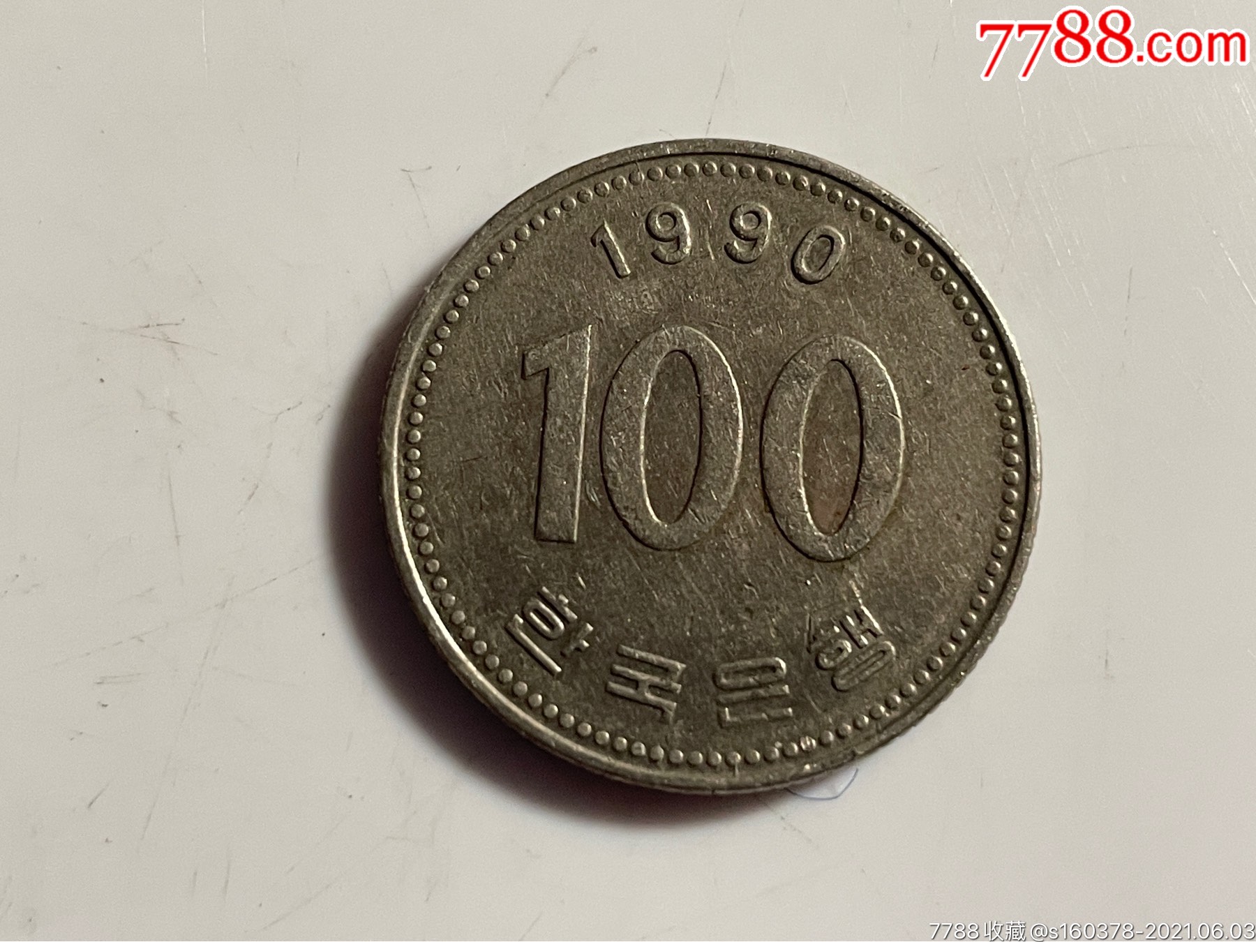 韩币100元1990年韩国硬币