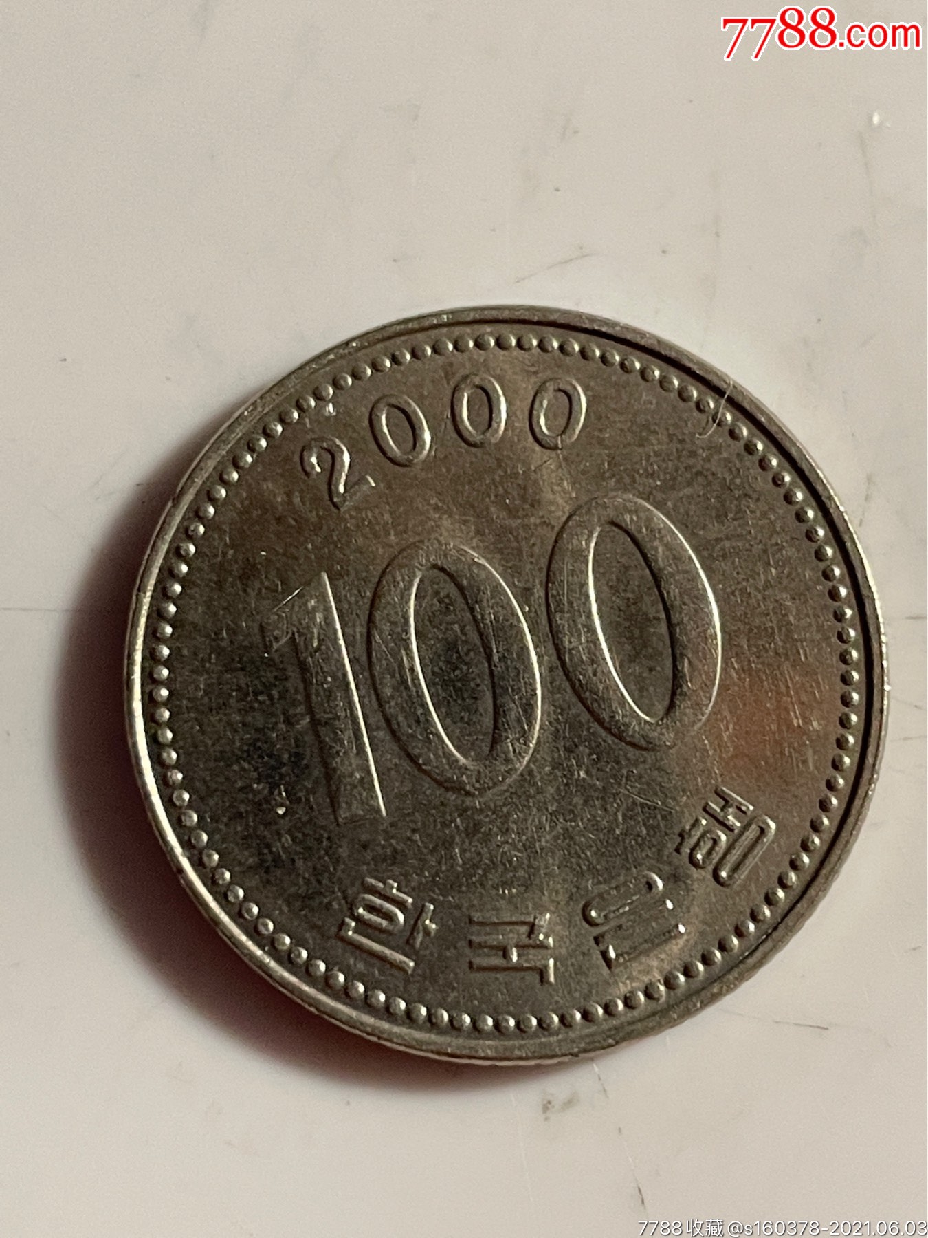 韩币100元2000年韩国硬币