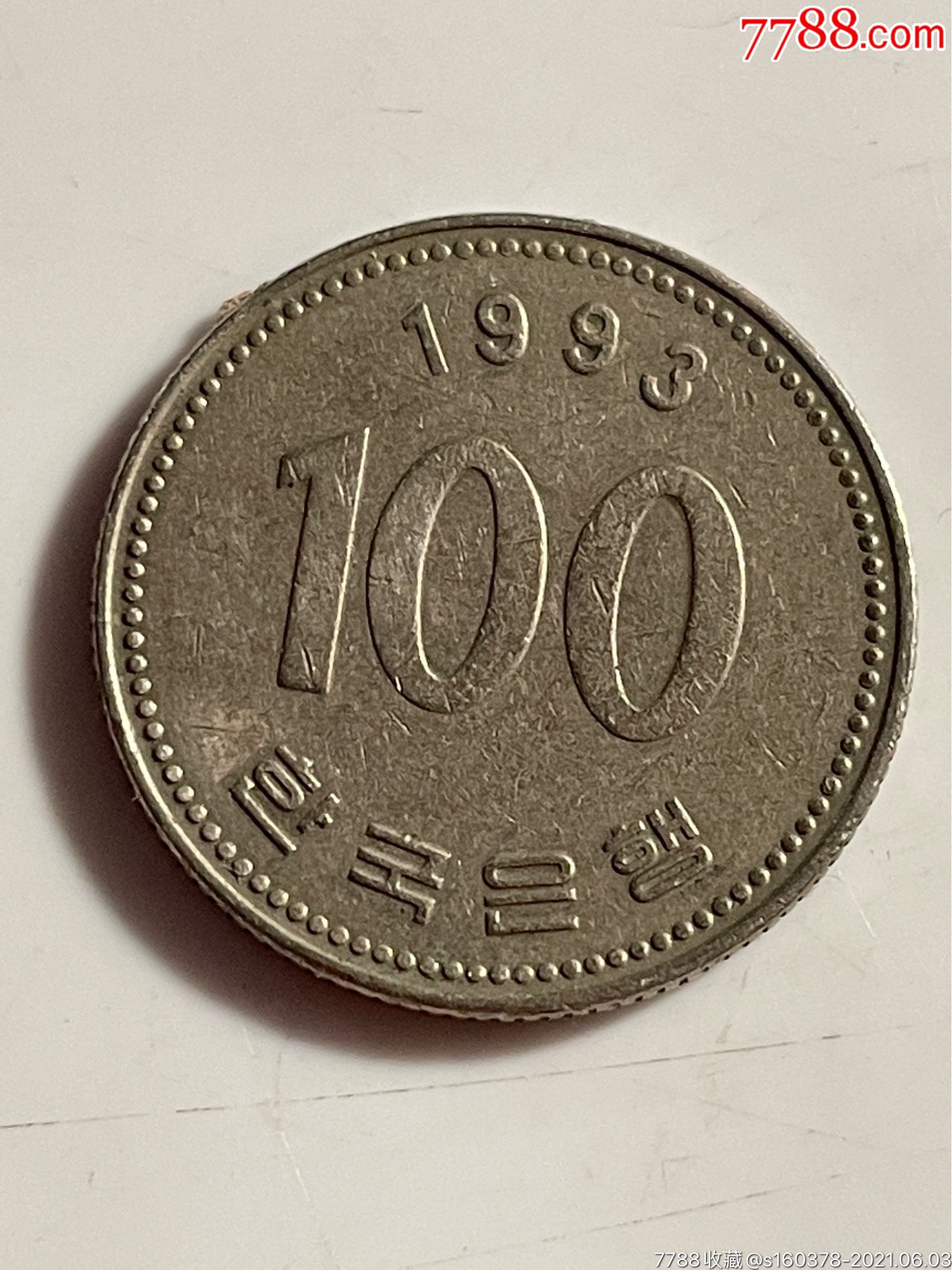 韩币100元1993年韩国硬币