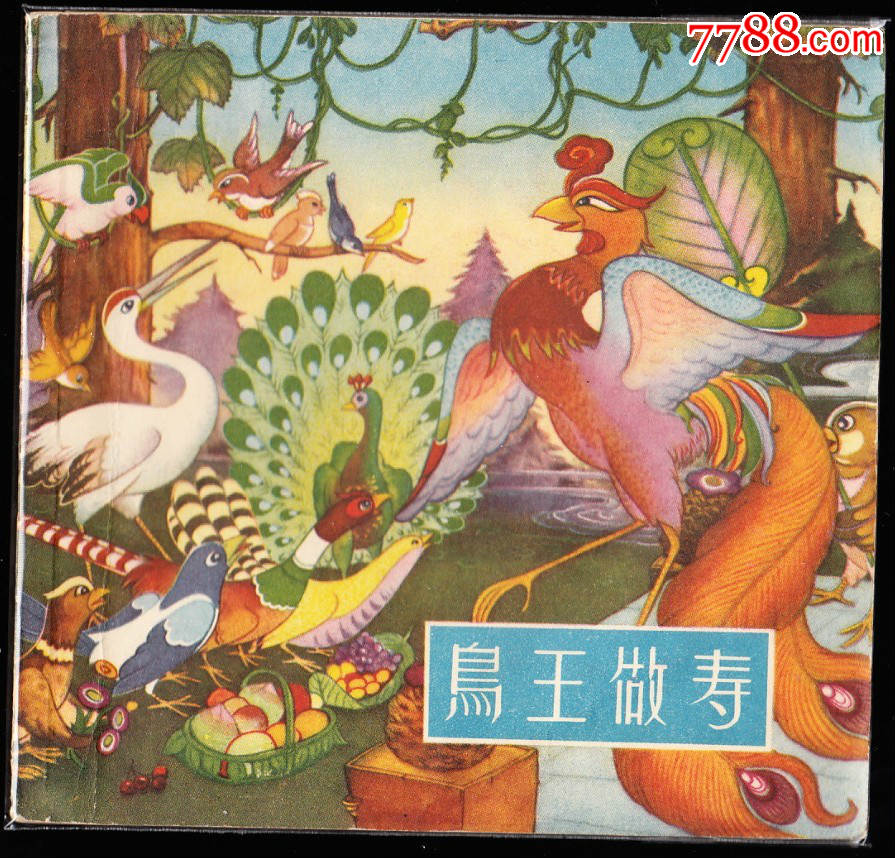 鸟王做寿上美老版精品大开彩色连环画绘画精美