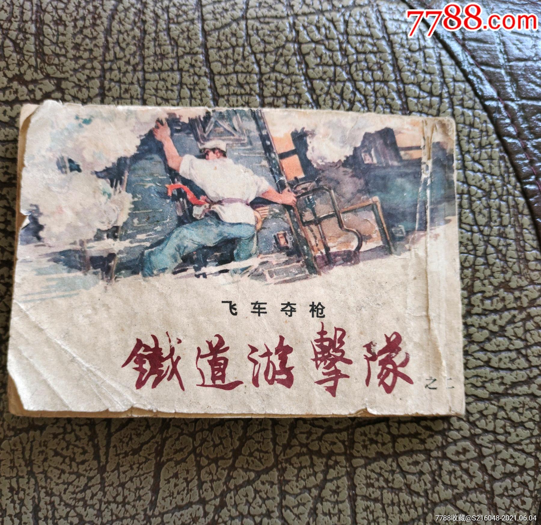 老版铁道游击队