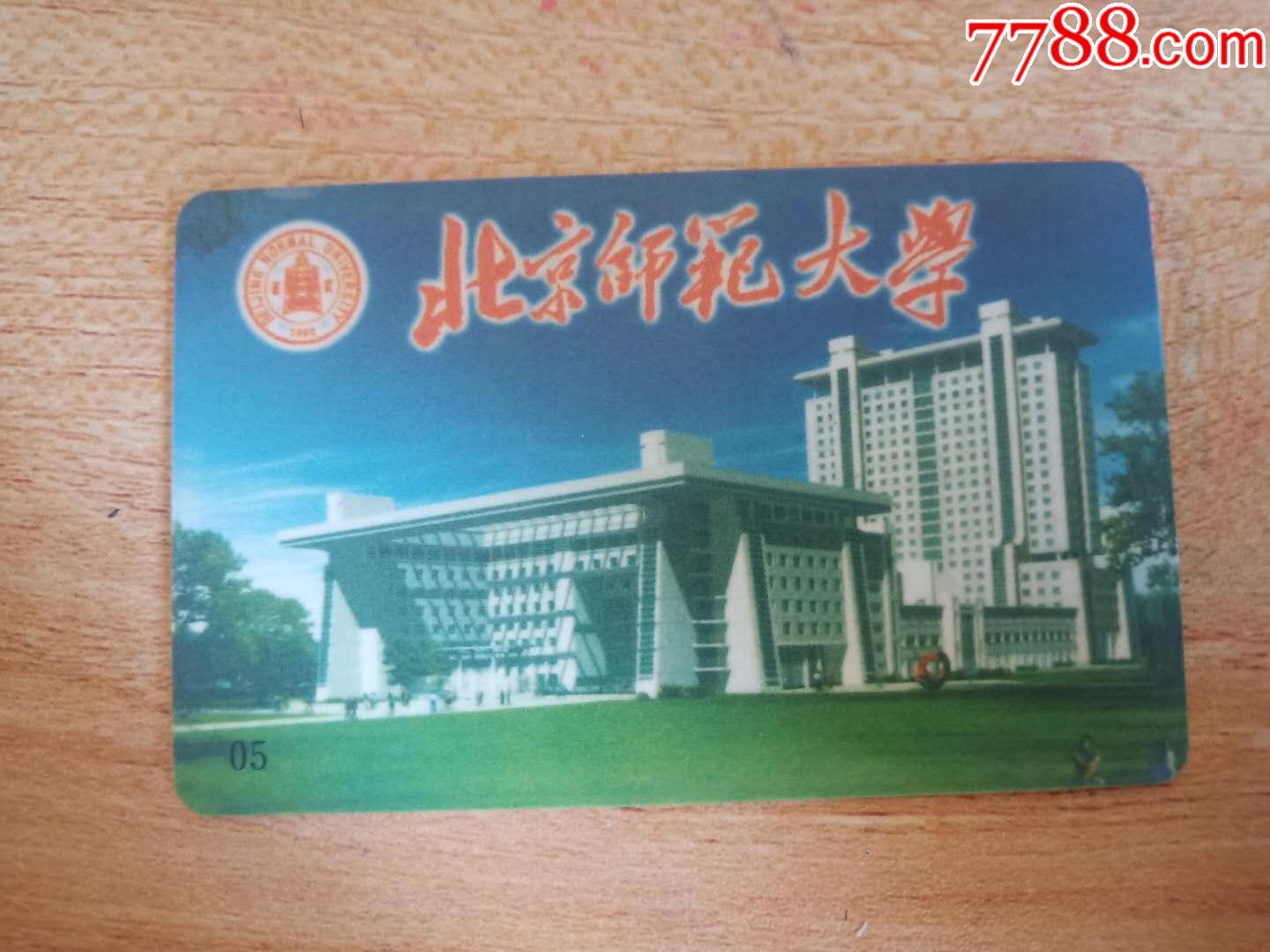 北京师范大学